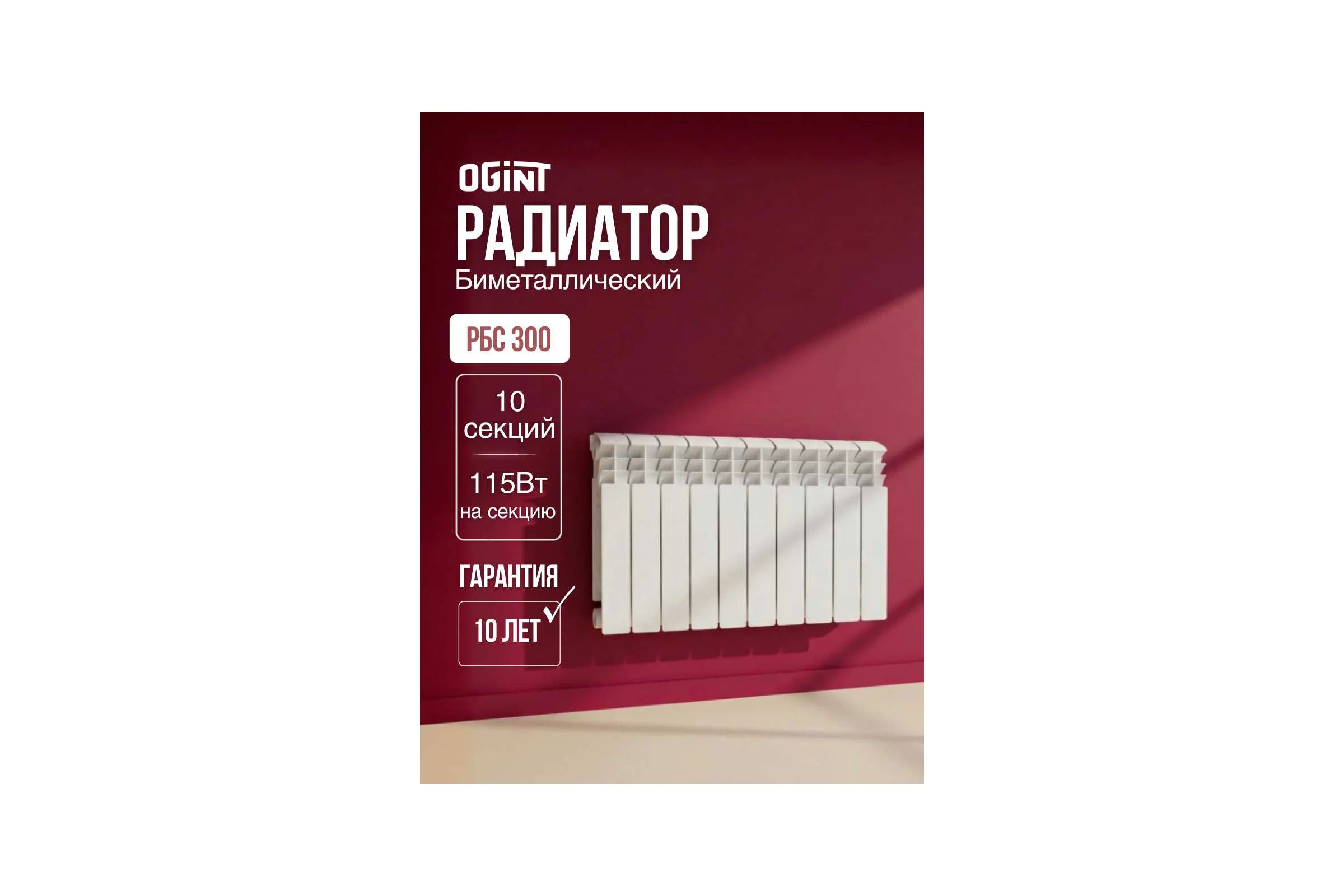 Радиатор биметаллический Ogint РБС 300 10 секций, 1150Вт 117-5970