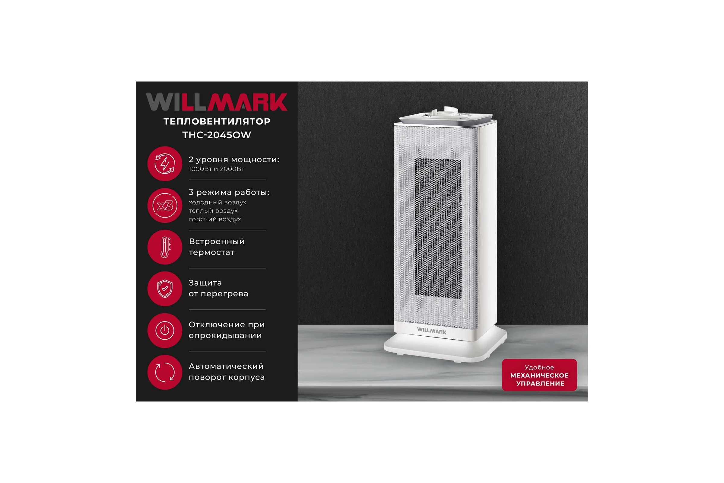 Тепловентилятор керамический Willmark THC-2045OW 3000196