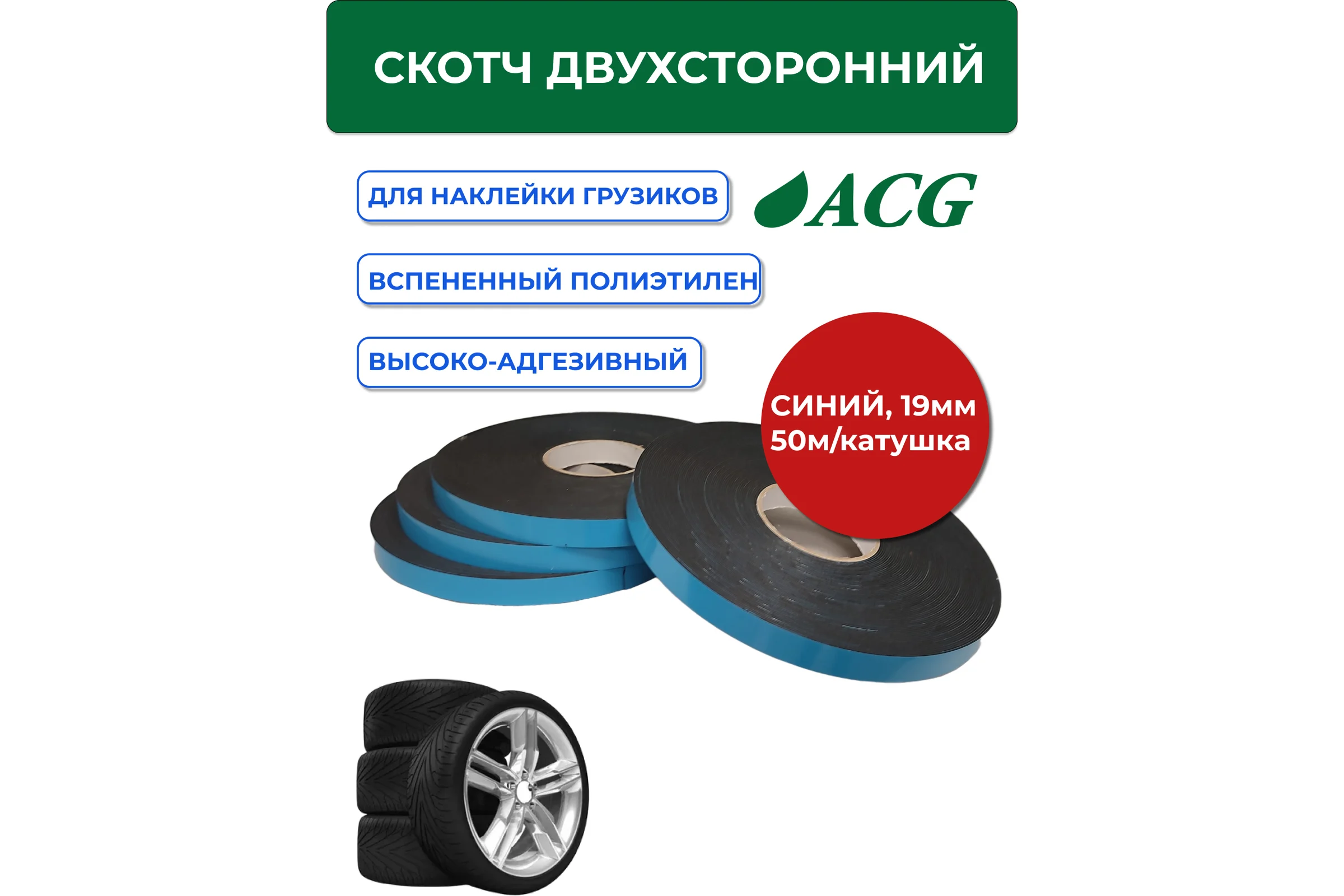 Скотч ACG 1 шт/уп., синий лайнер двусторонний, самокл. для грузиков, 19 мм, 50 м, катушка LUXOR 1024733