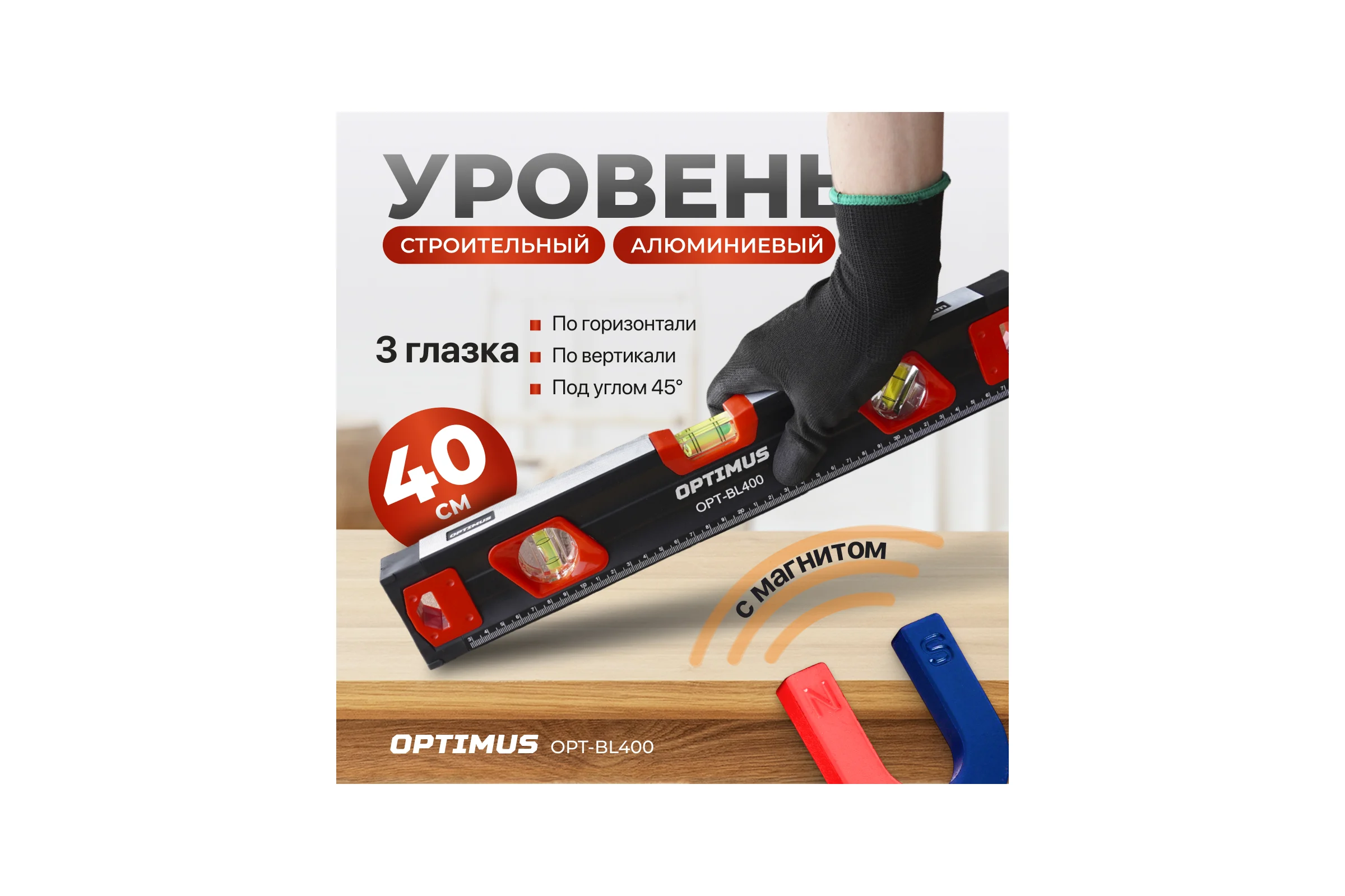 Уровень строительный Optimus 400 мм OPT-BL400