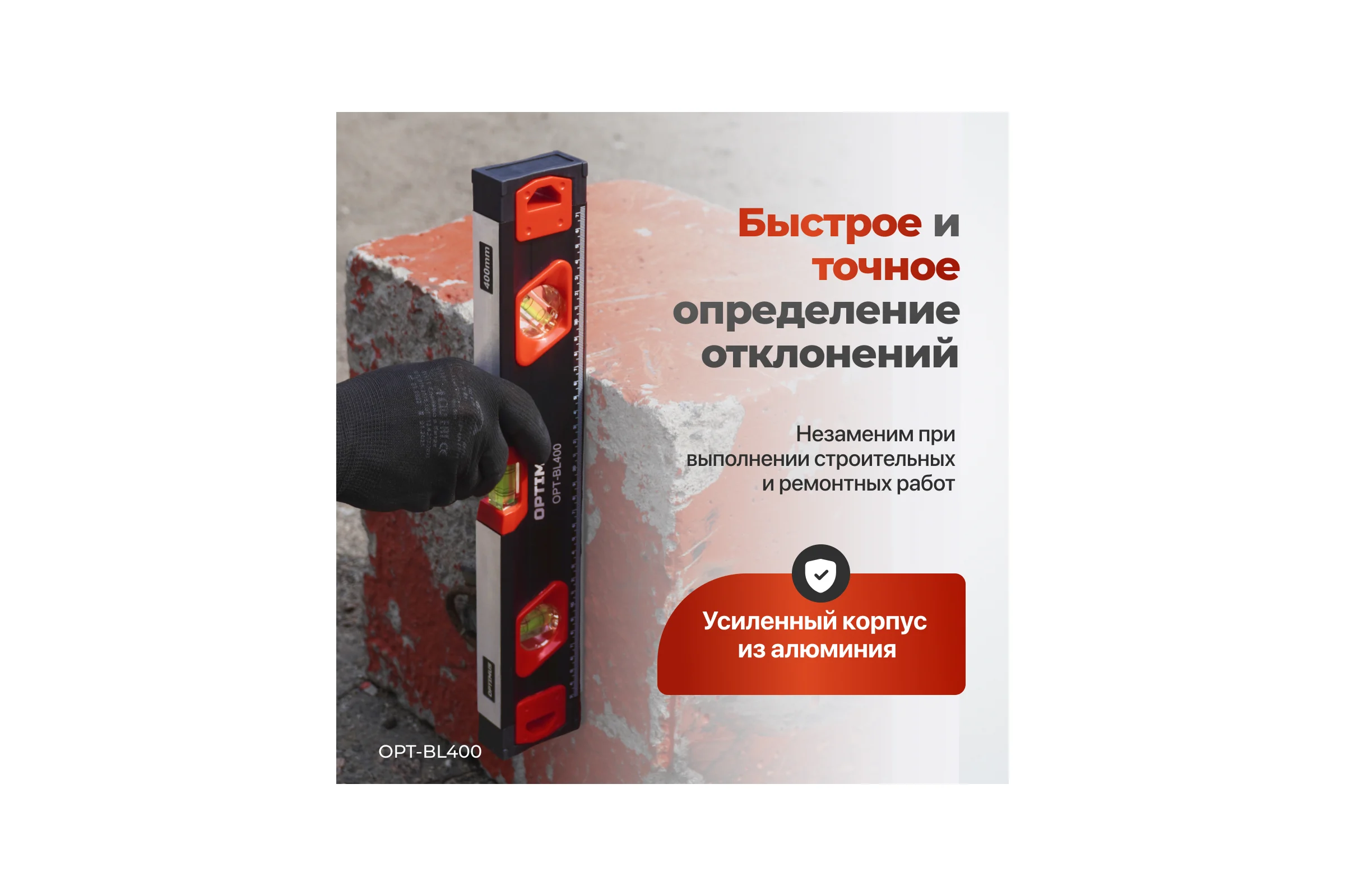 Уровень строительный Optimus 400 мм OPT-BL400