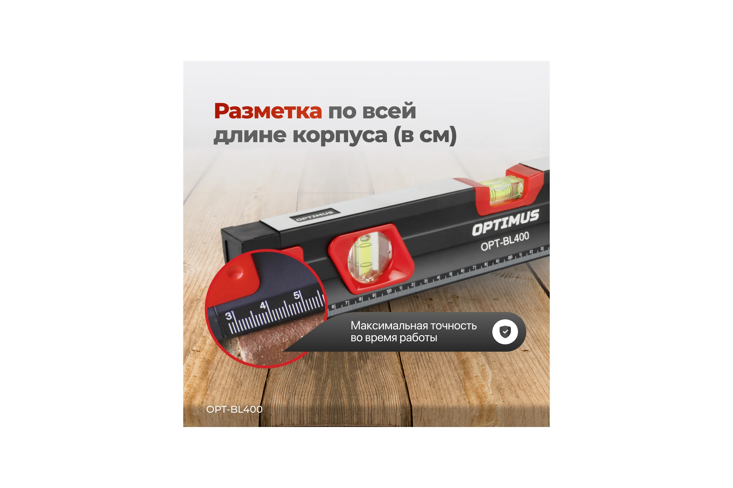 Уровень строительный Optimus 400 мм OPT-BL400