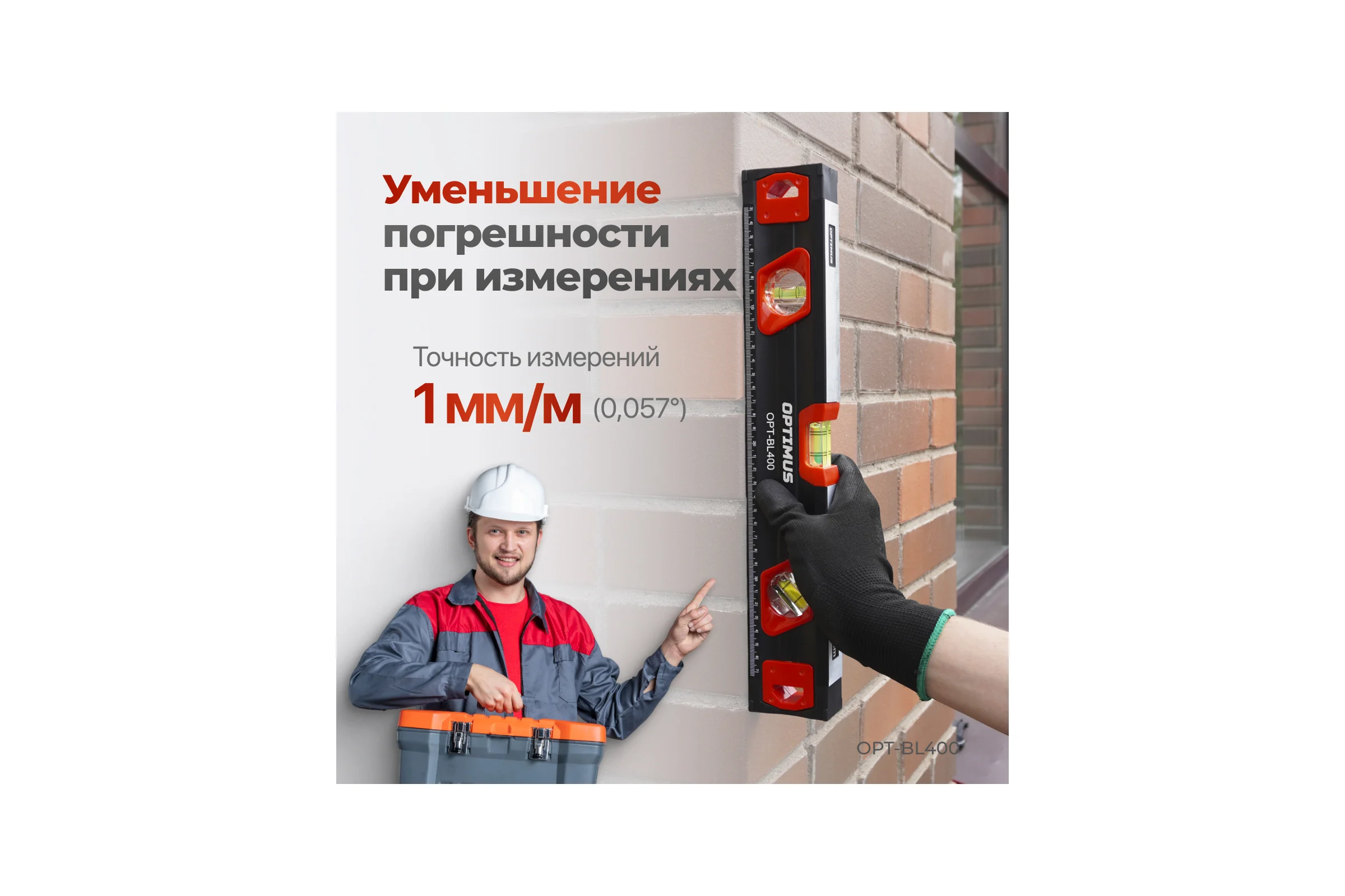 Уровень строительный Optimus 400 мм OPT-BL400