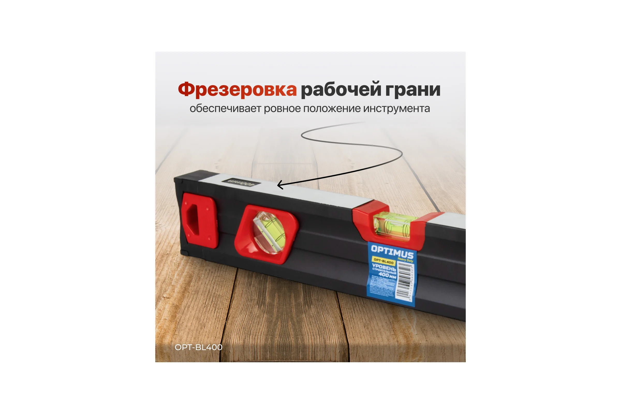 Уровень строительный Optimus 400 мм OPT-BL400