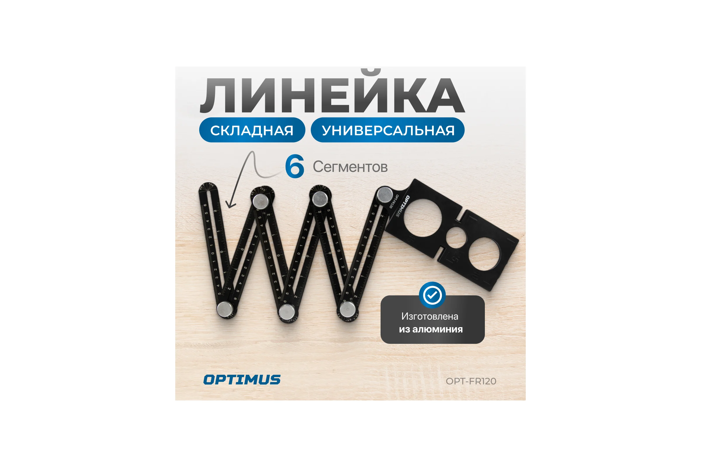 Линейка строительная складная Optimus OPT-FR120