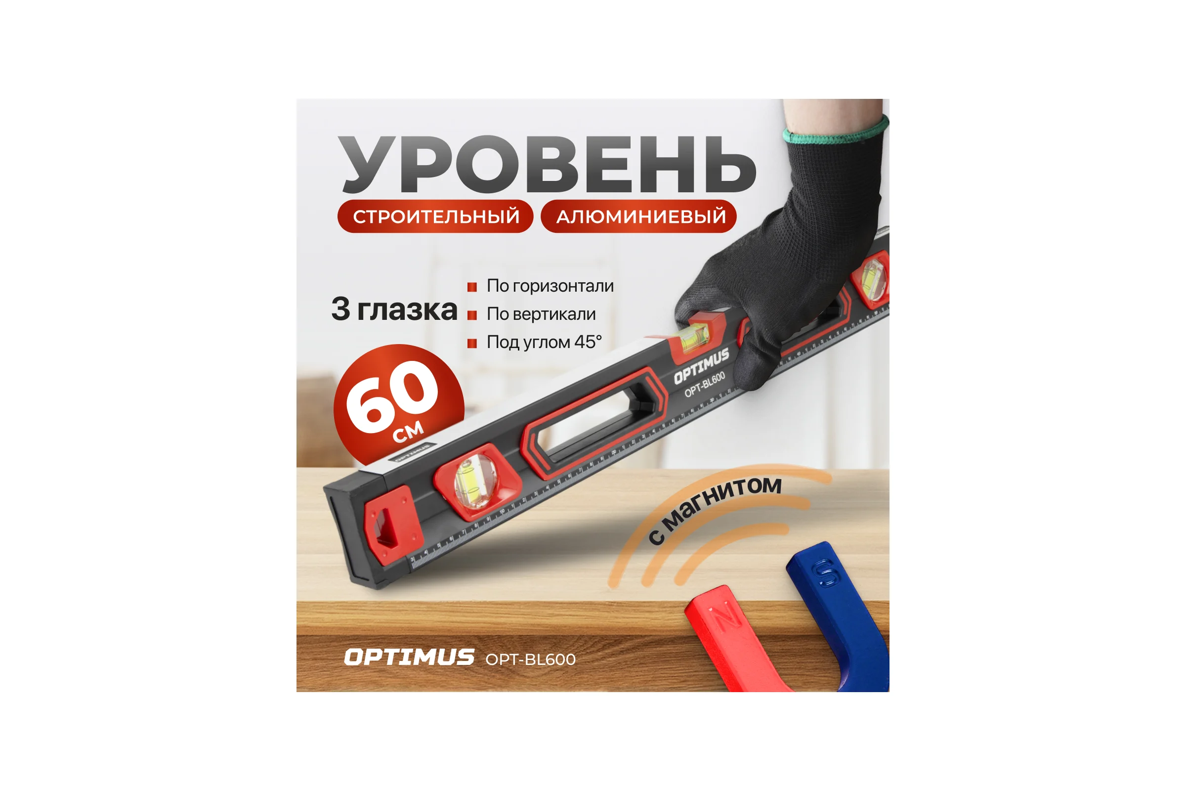 Уровень строительный Optimus 600 мм OPT-BL600