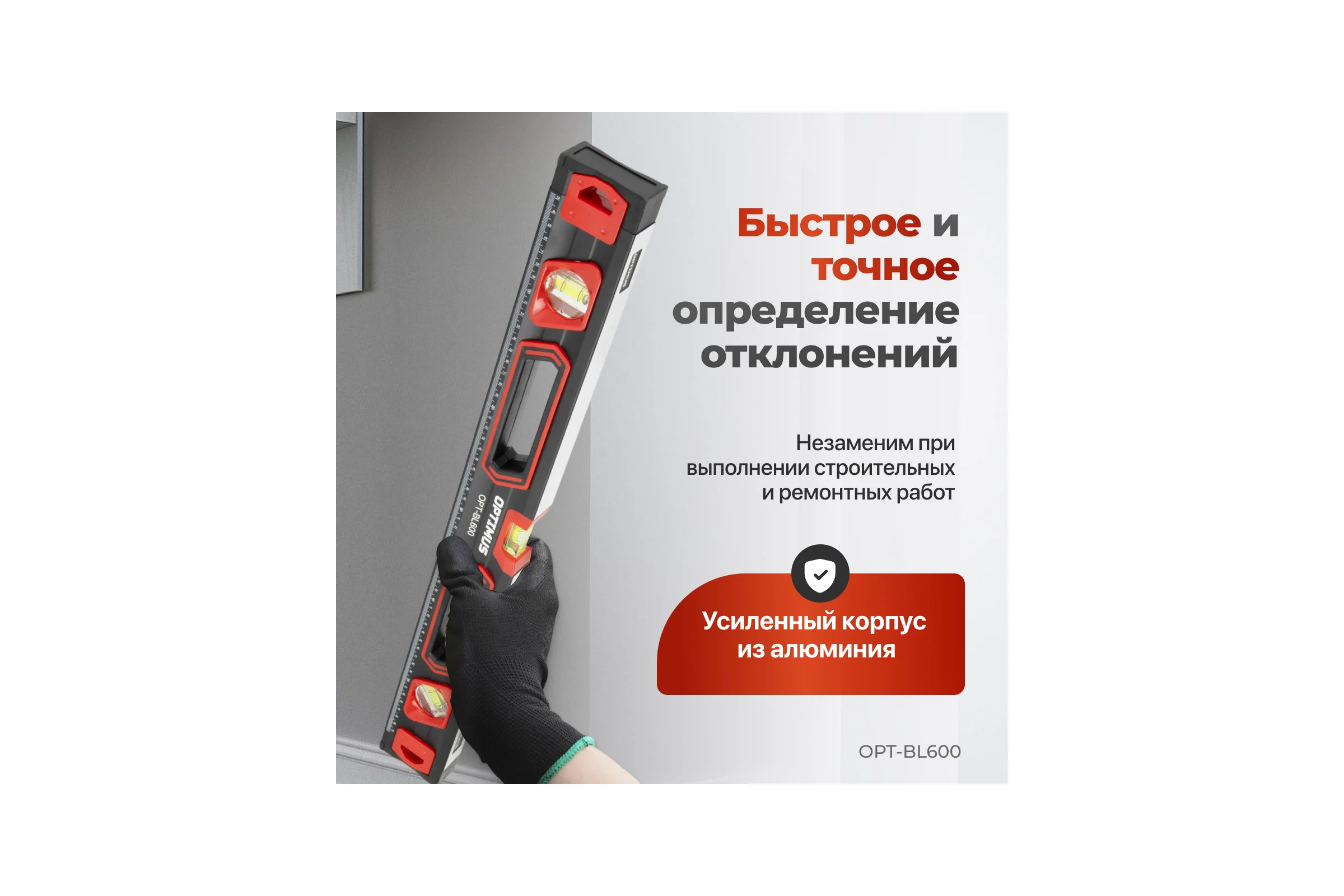 Уровень строительный Optimus 600 мм OPT-BL600