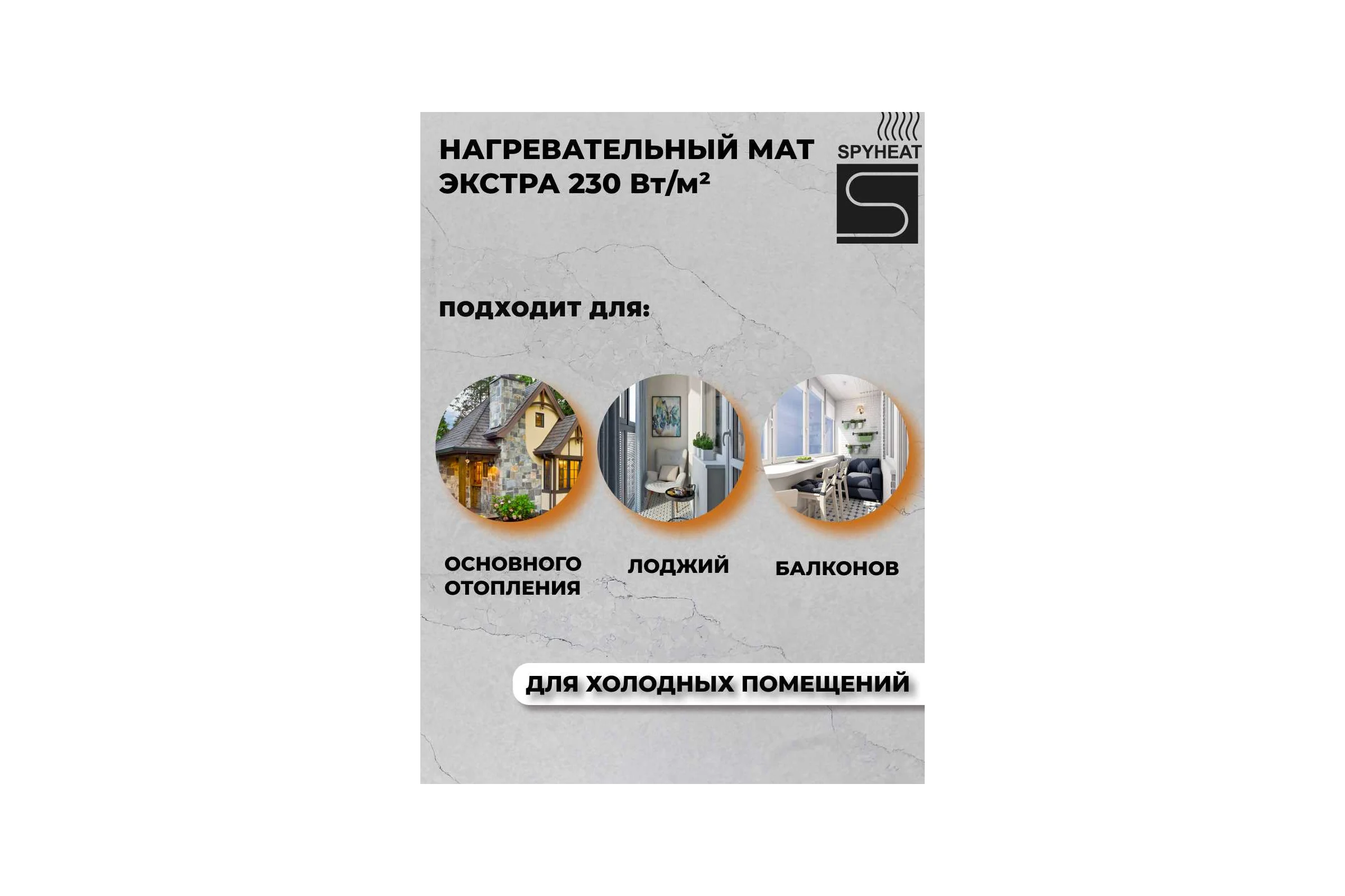 Теплый пол SPYHEAT МАТ SHMD-12-690