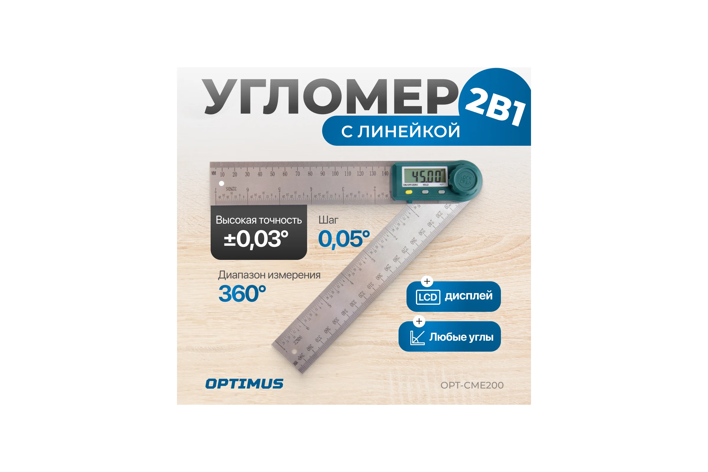 Угломер электронный Optimus с линейкой, 200 мм OPT-CME200