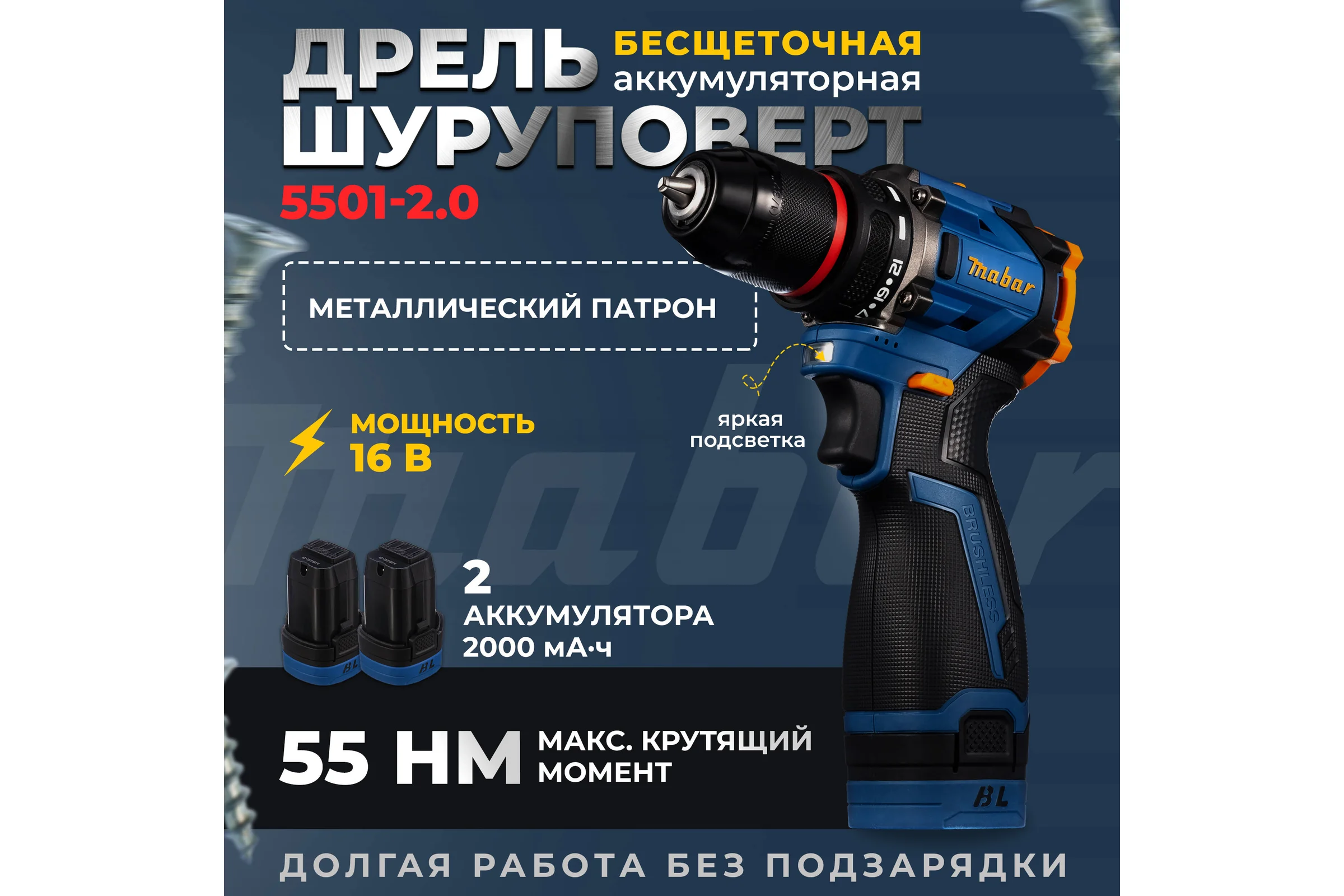 Аккумуляторная бесщеточная дрель-шуруповерт MABAR со светодиодной подсветкой рабочей зоны 5501-2.0