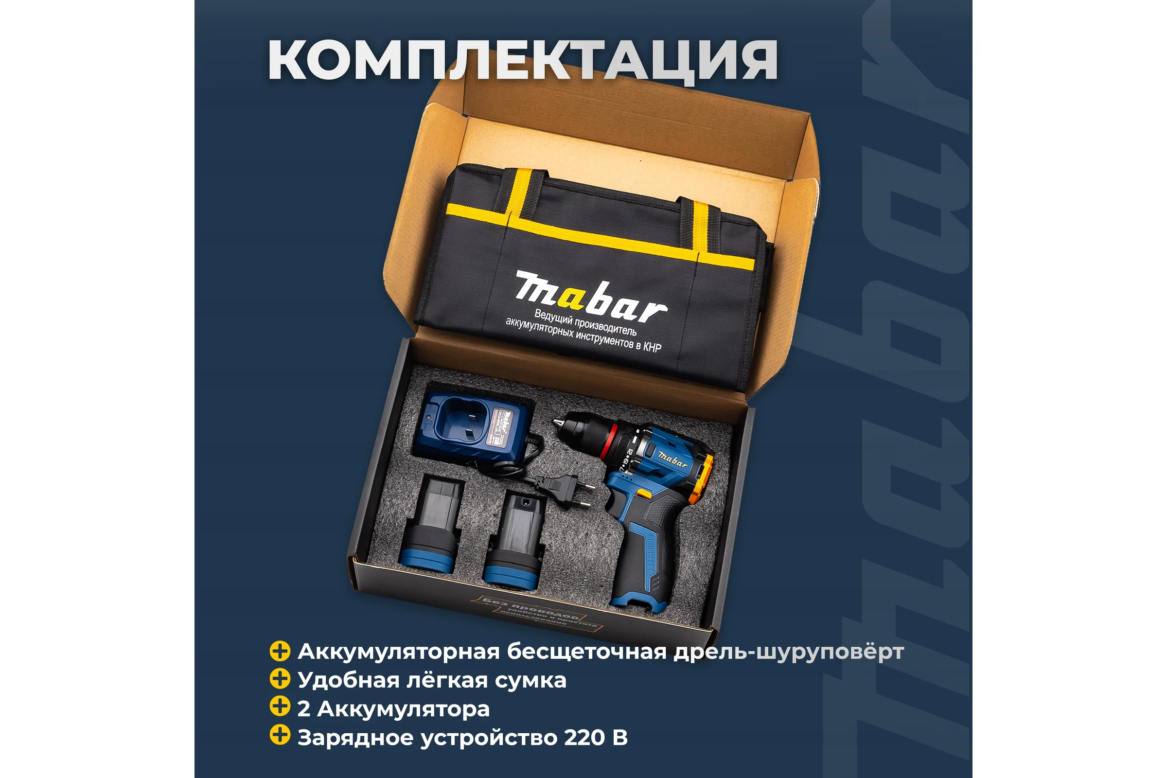 Аккумуляторная бесщеточная дрель-шуруповерт MABAR со светодиодной подсветкой рабочей зоны 5501-2.0
