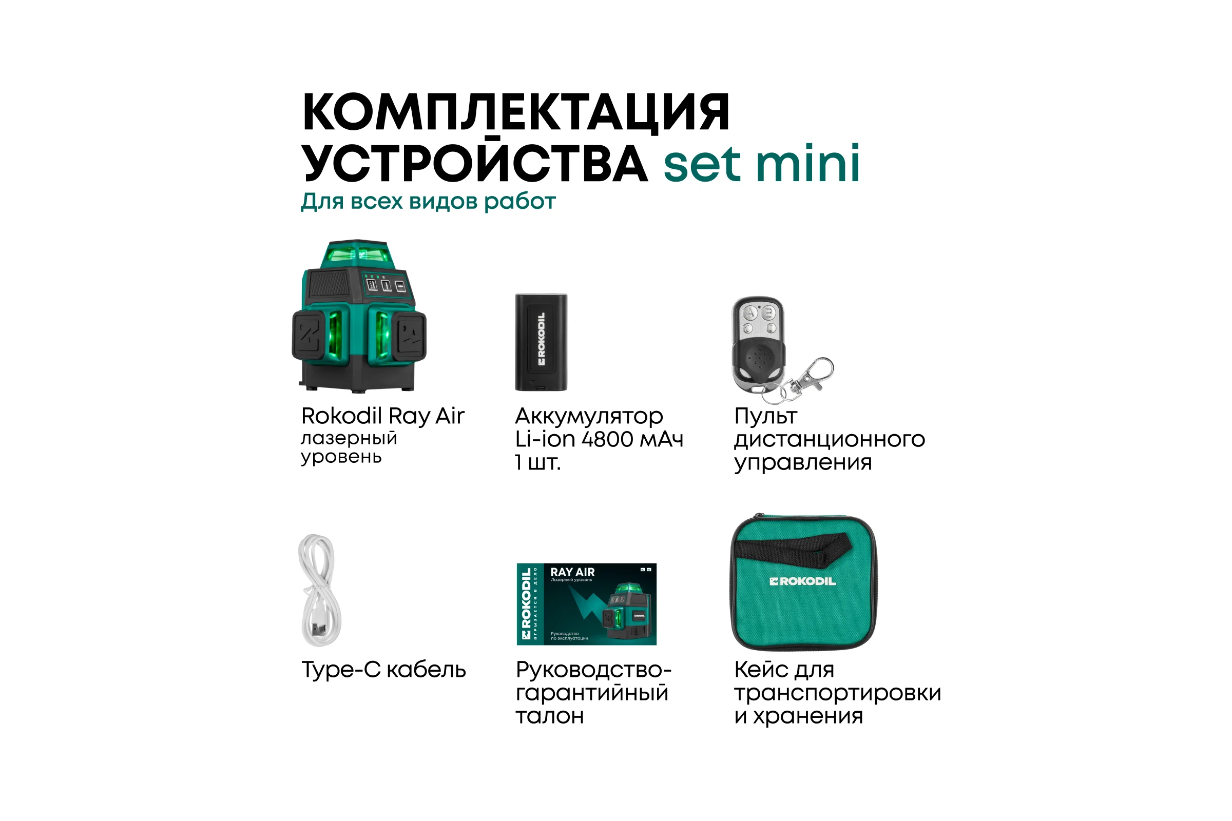 Лазерный уровень Rokodil 3D Ray Air (set мини), лазерный нивелир, 360 градусов, 12 линий, зеленый луч 1049996