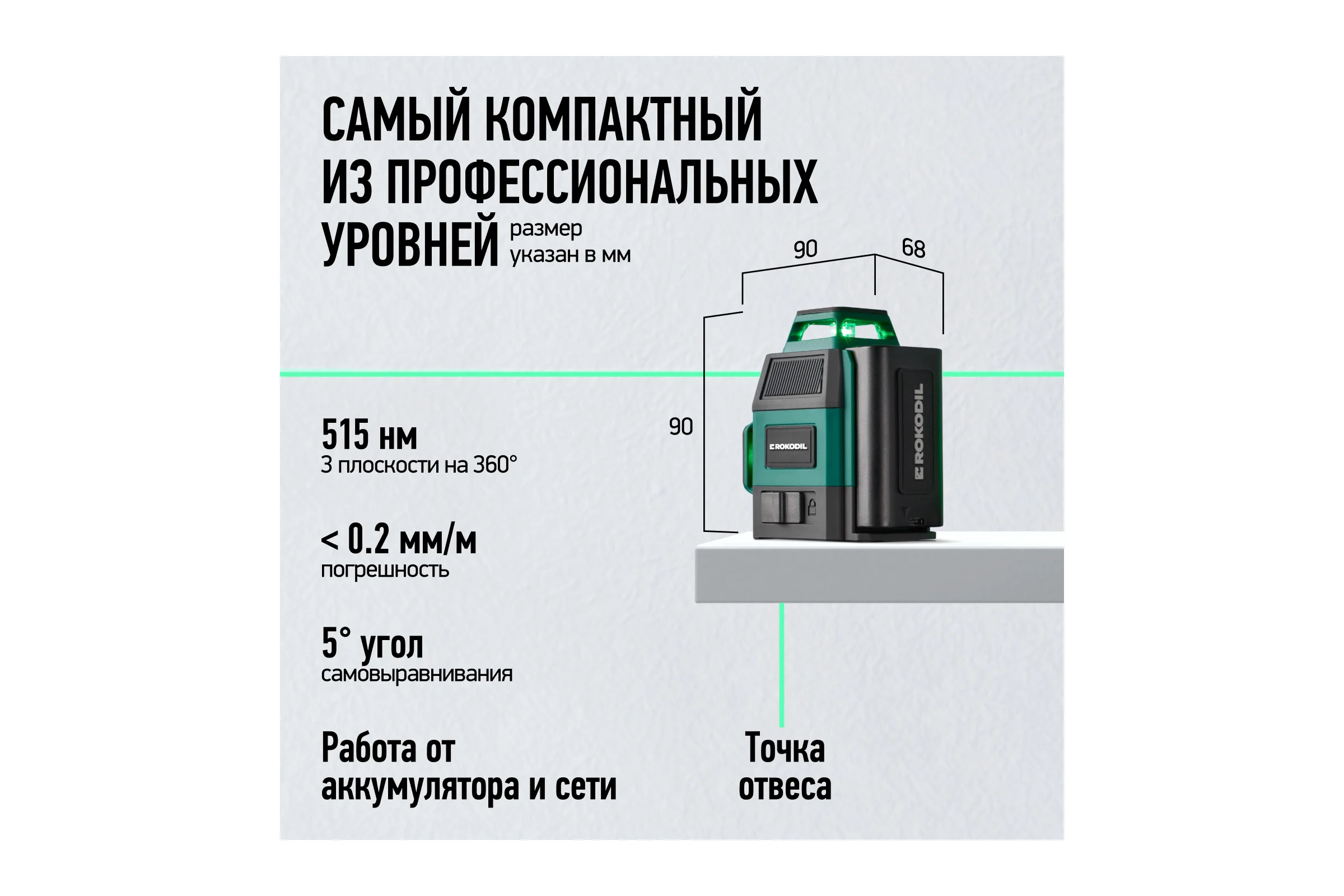 Лазерный уровень Rokodil 3D Ray Air (set мини), лазерный нивелир, 360 градусов, 12 линий, зеленый луч 1049996