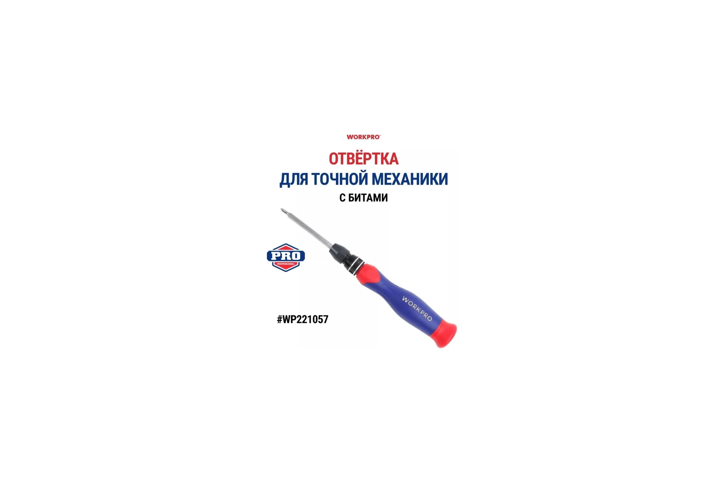 Отвертка для точной механики WORKPRO 14в1, быстрая загрузка бит,7 бит WP 221057 WP221057