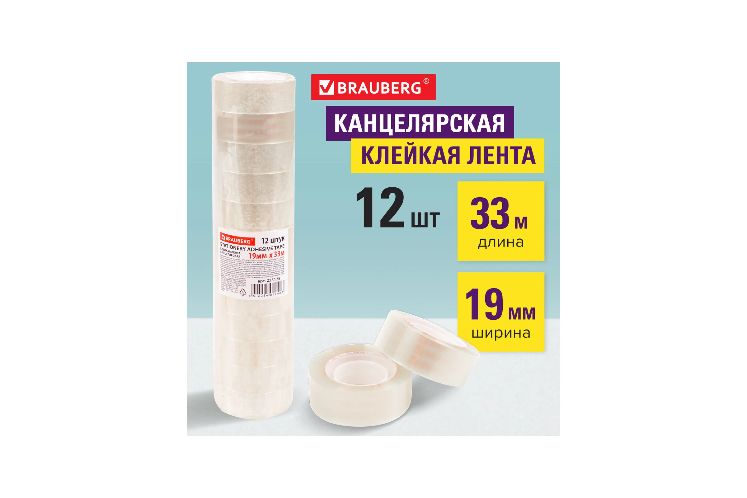 Клейкие ленты BRAUBERG 19 мм х 33 м, канцелярские, комплект 12 шт., прозрачные 223125