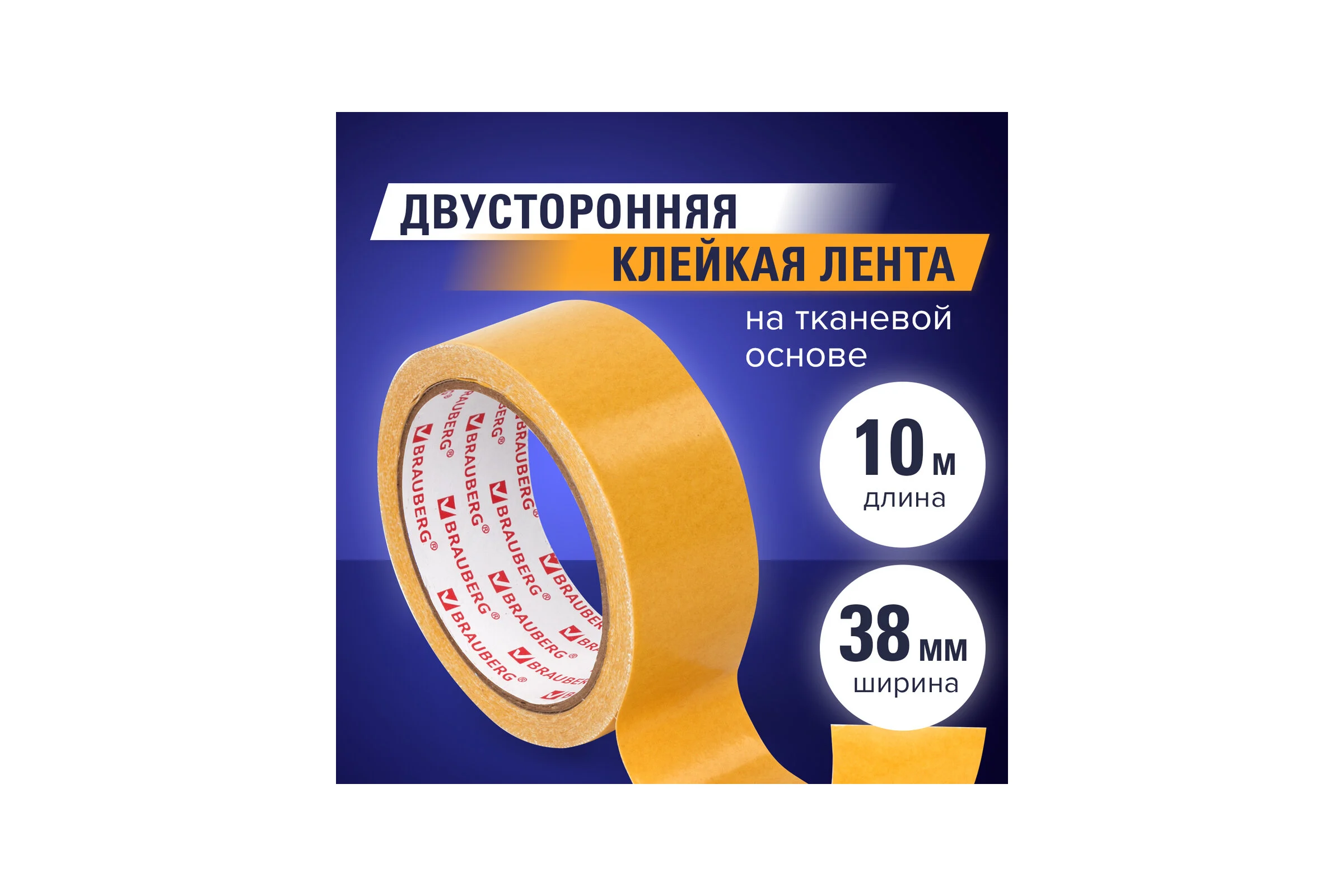 Клейкая двухсторонняя лента BRAUBERG 38 мм х 10 м, тканевая основа 606428