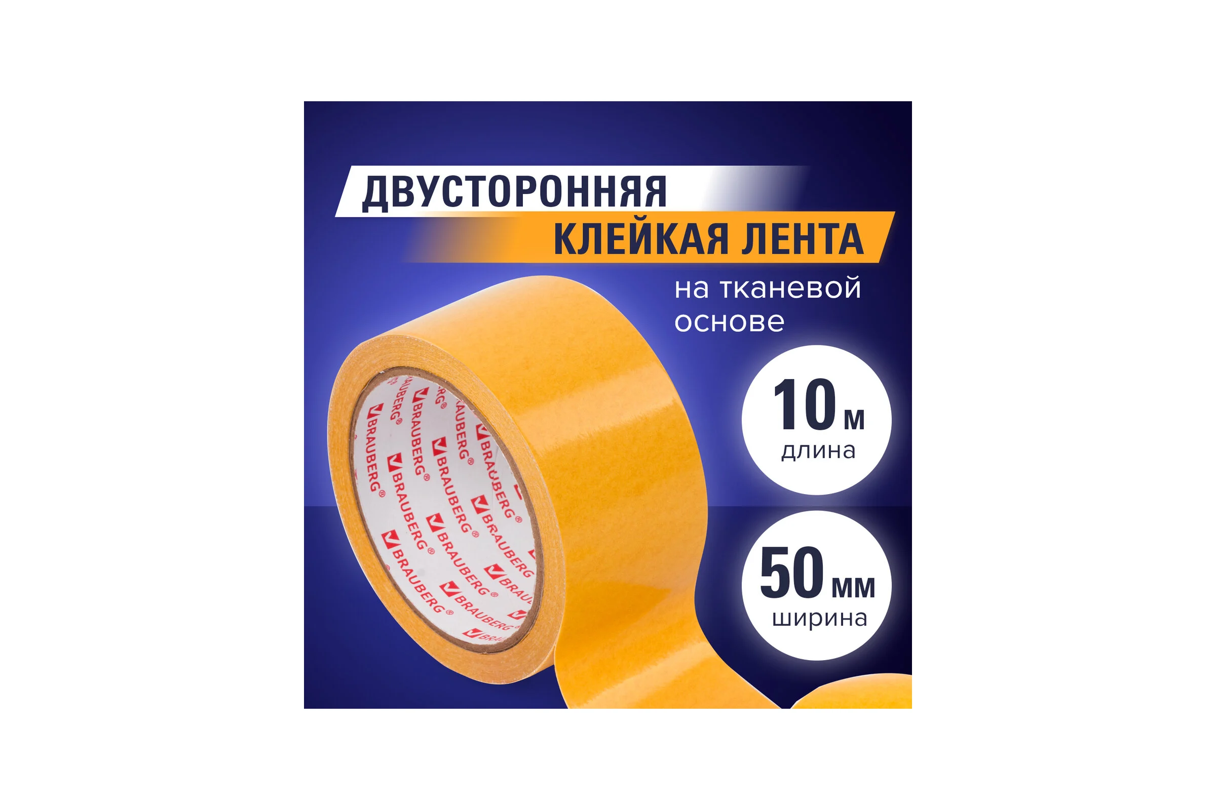 Клейкая двухсторонняя лента BRAUBERG 50 мм х 10 м, тканевая основа 606427