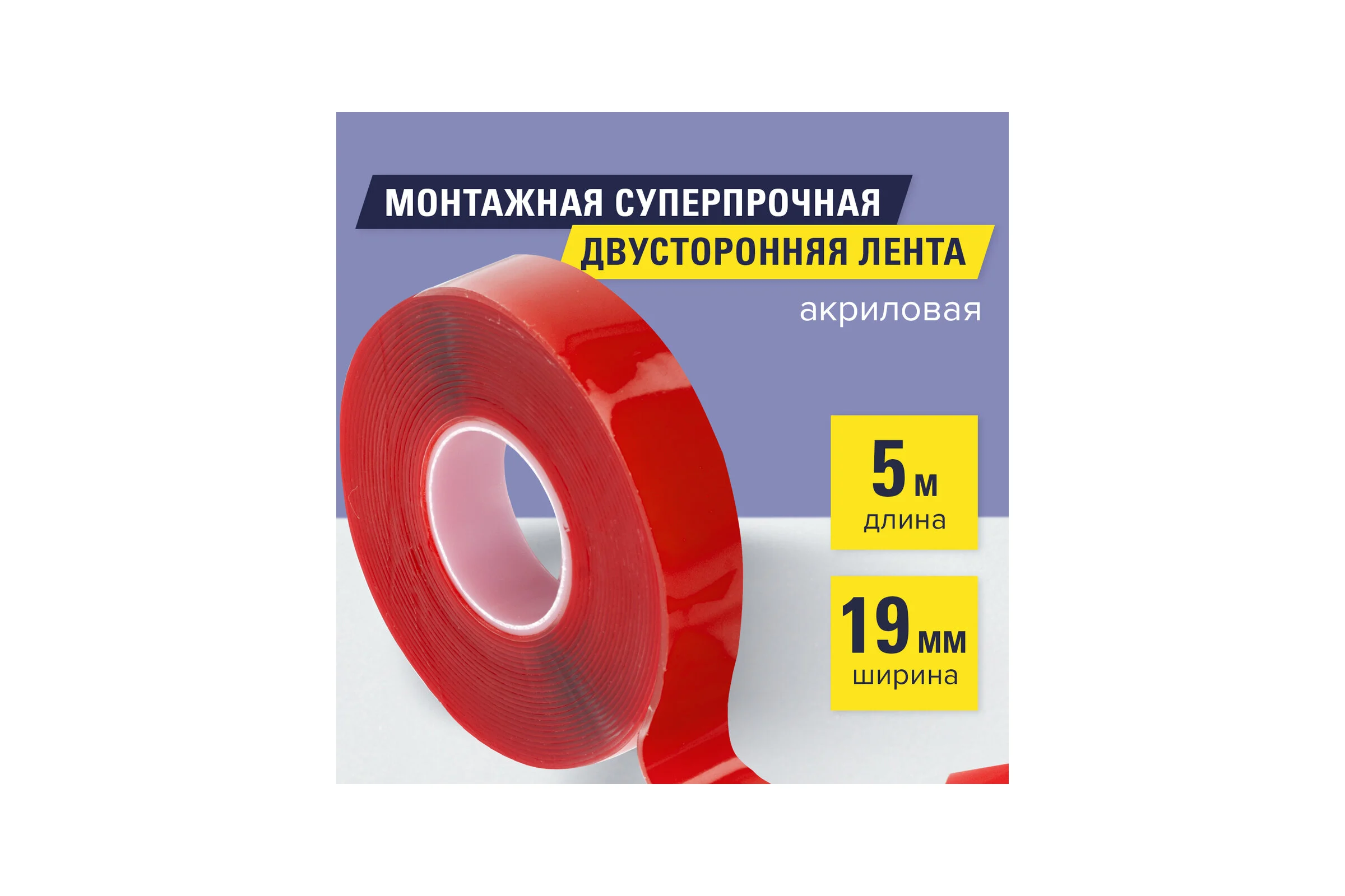 Монтажная прозрачная суперпрочная двусторонняя лента BRAUBERG 19 мм х 5 м, акриловая, 1 мм 606424