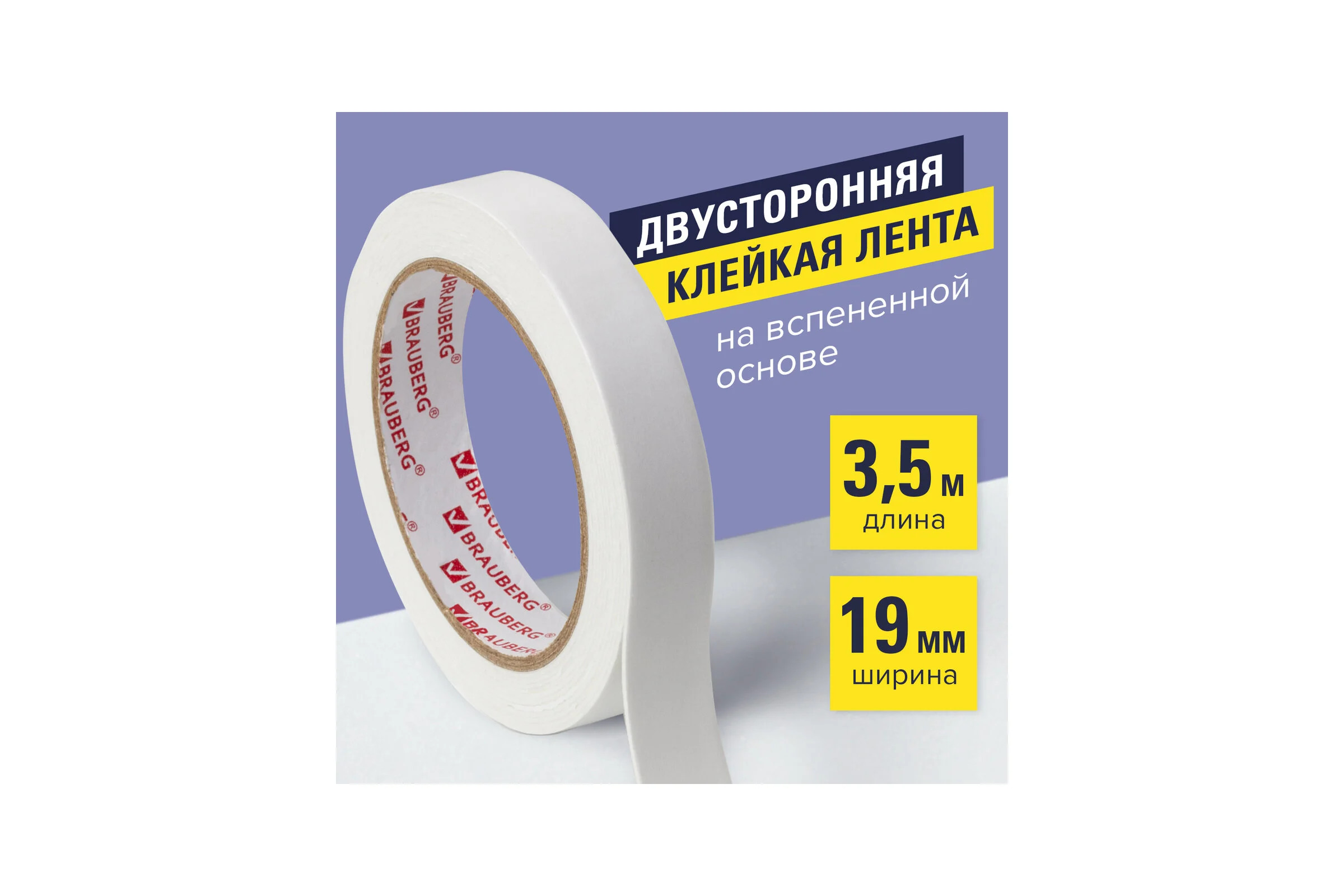 Клейкая двухсторонняя лента BRAUBERG 19 мм х 3,5 м, на вспененной основе, 1 мм, прочная 228326