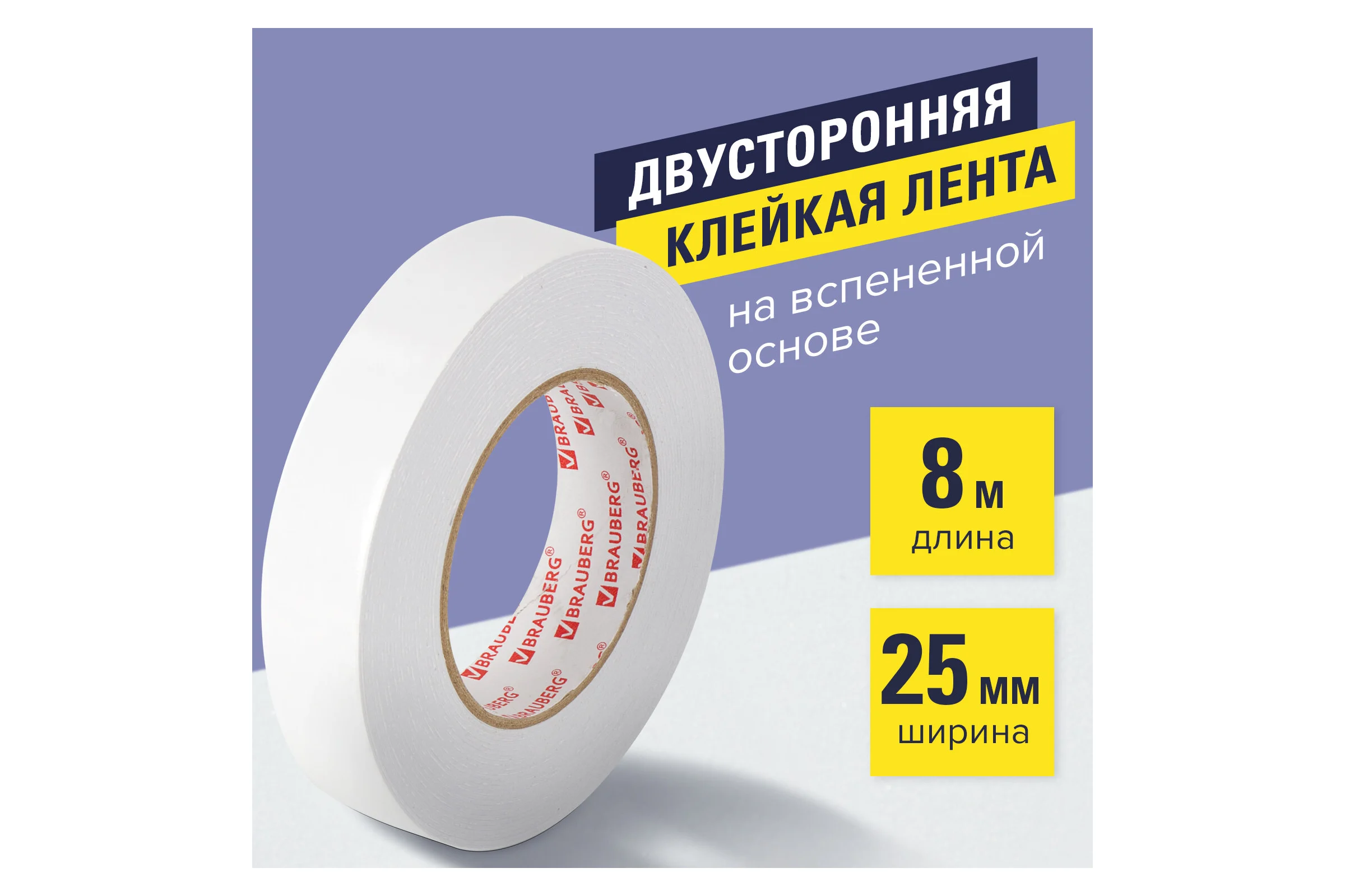 Клейкая двухсторонняя лента BRAUBERG 25 мм х 8 м, на вспененной основе, 1 мм, прочная 600487