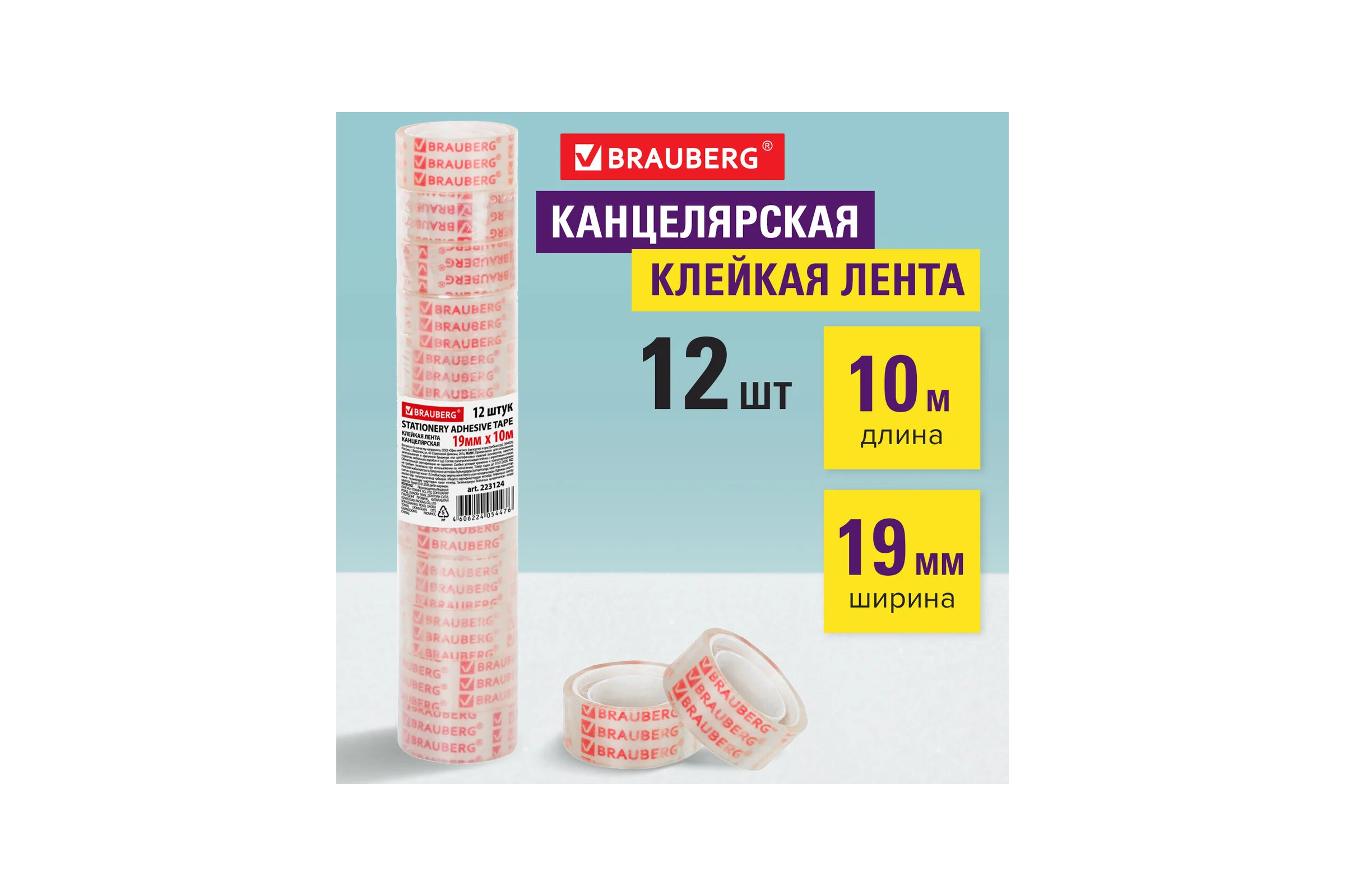 Клейкие ленты BRAUBERG 19 мм х 10 м, канцелярские, комплект 12 шт., прозрачные 223124