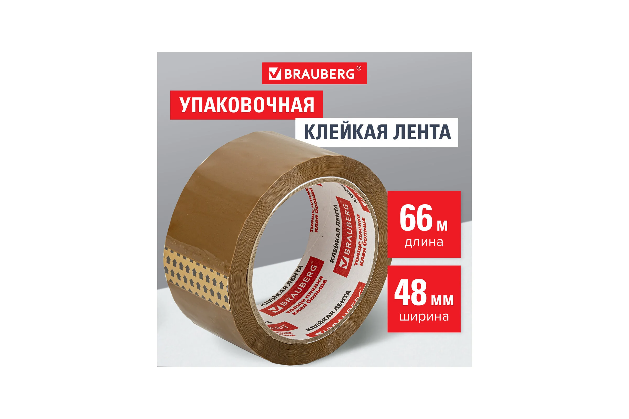Клейкая упаковочная лента BRAUBERG 48 мм х 66 м, коричневая, толщина 45 микрон 221687