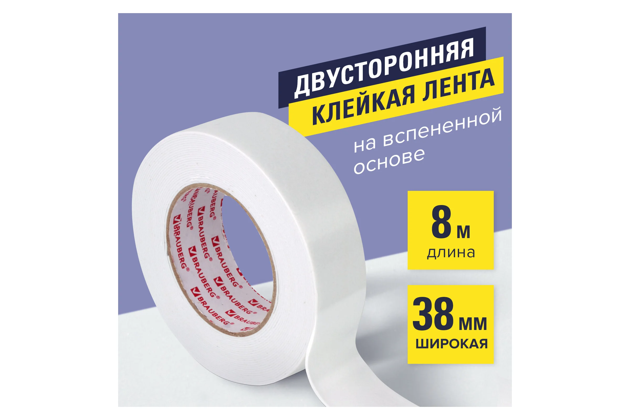 Клейкая двусторонняя лента BRAUBERG 38 мм х 8 м, на вспененной основе, 1 мм, прочная 606422