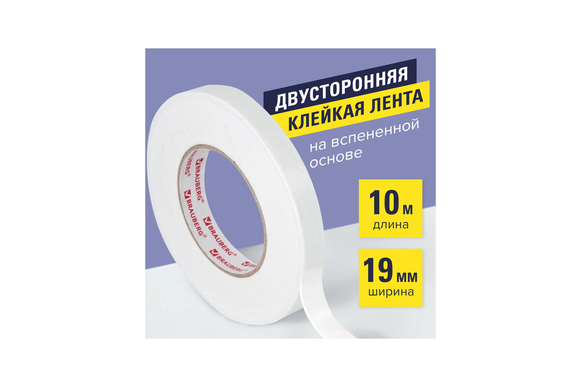 Клейкая двусторонняя лента BRAUBERG 19 мм х 10 м, на вспененной основе, 1 мм, прочная 606421