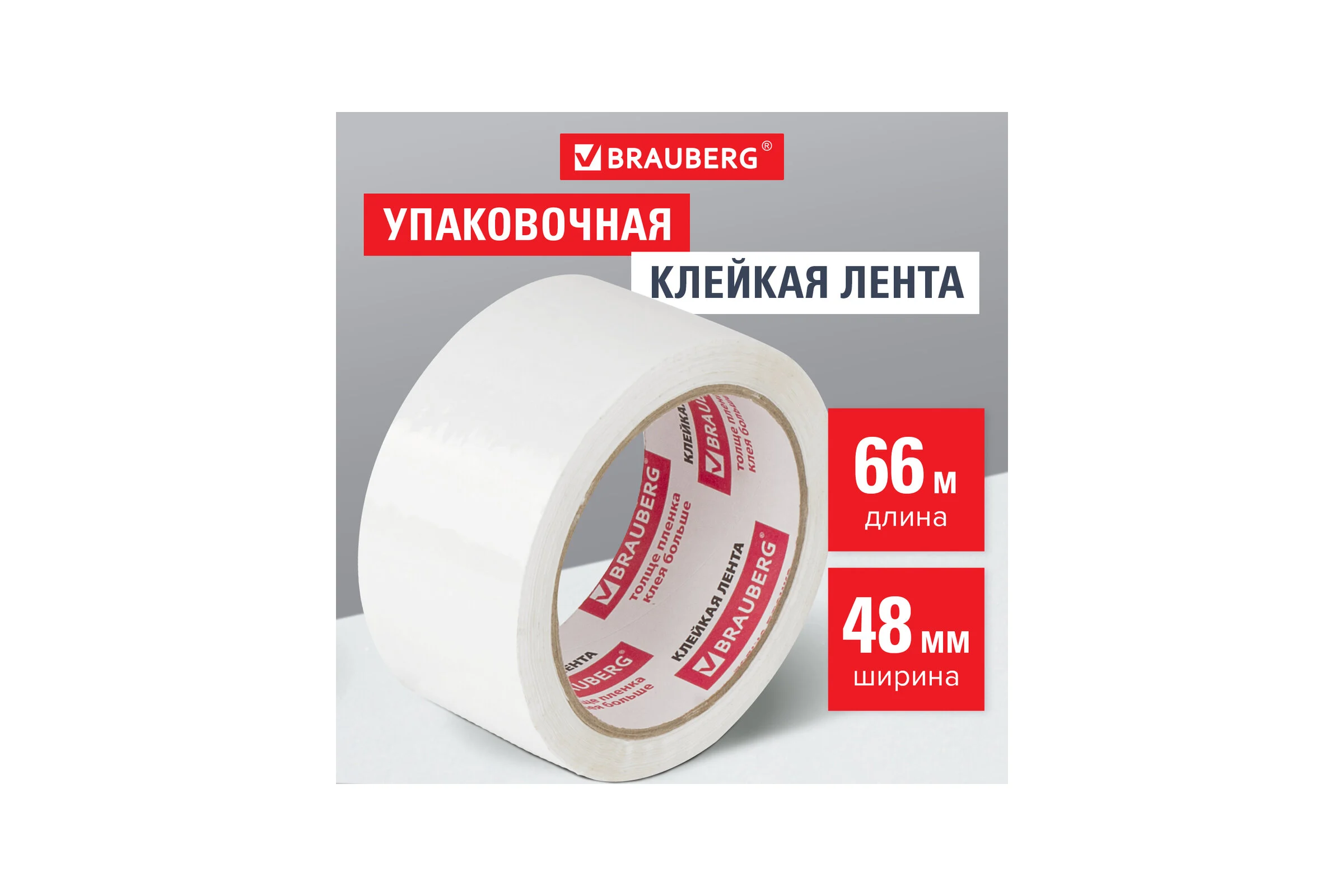 Клейкая упаковочная лента BRAUBERG 48 мм х 66 м, белая, толщина 45 микрон 440158