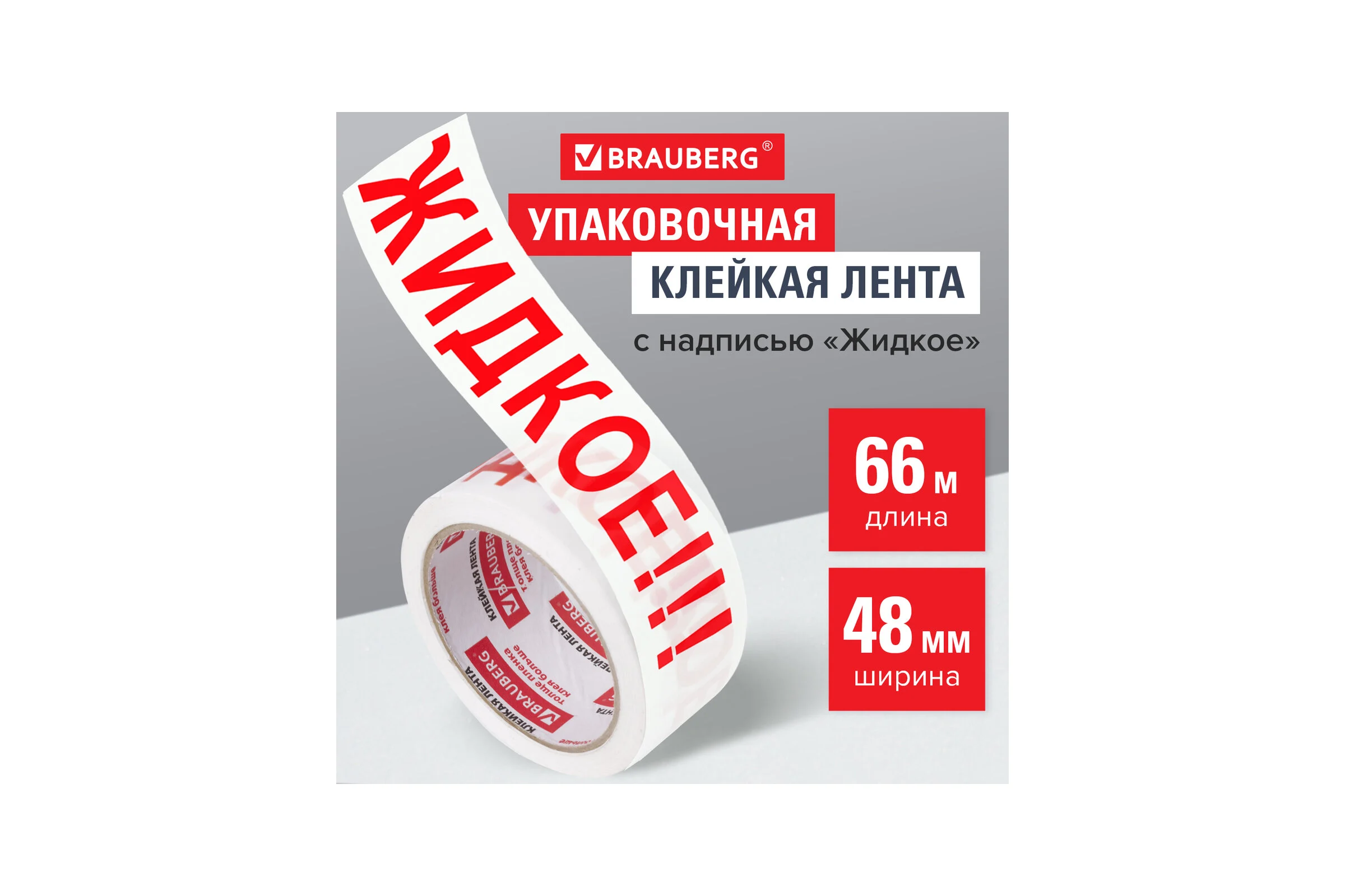 Клейкая упаковочная лента BRAUBERG 48 мм х 66 м, белая, надпись "ЖИДКОЕ", 45 микрон 440127