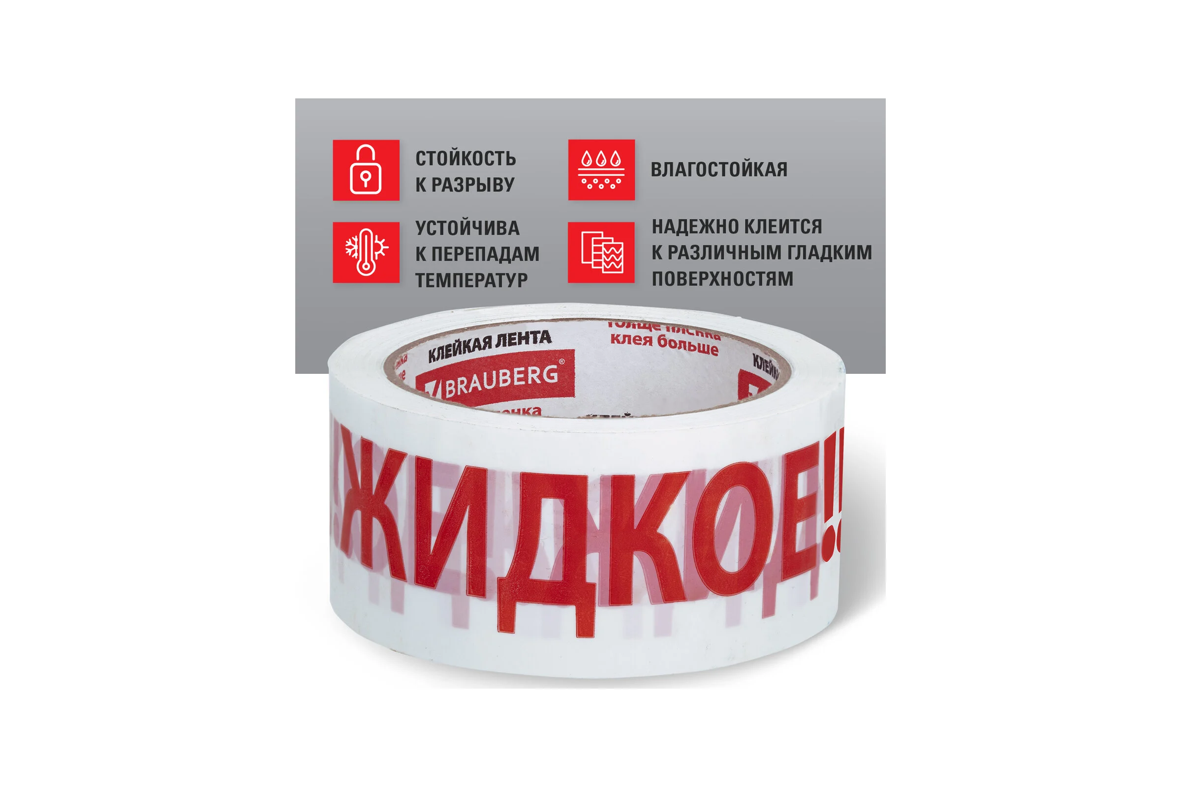 Клейкая упаковочная лента BRAUBERG 48 мм х 66 м, белая, надпись "ЖИДКОЕ", 45 микрон 440127
