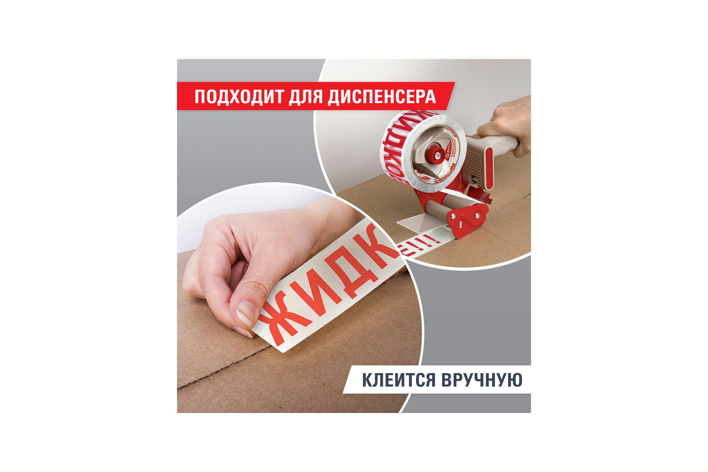 Клейкая упаковочная лента BRAUBERG 48 мм х 66 м, белая, надпись "ЖИДКОЕ", 45 микрон 440127