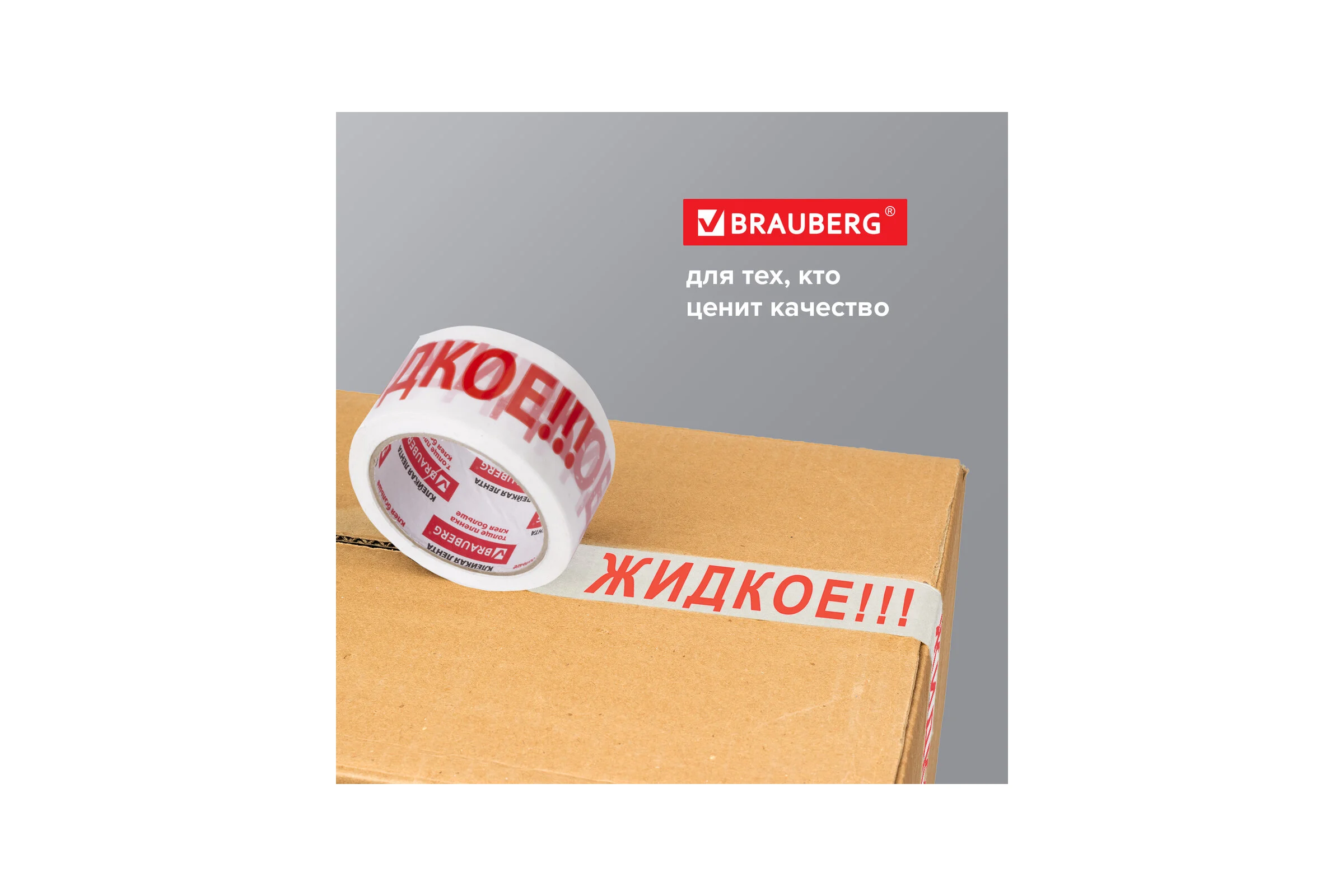 Клейкая упаковочная лента BRAUBERG 48 мм х 66 м, белая, надпись "ЖИДКОЕ", 45 микрон 440127
