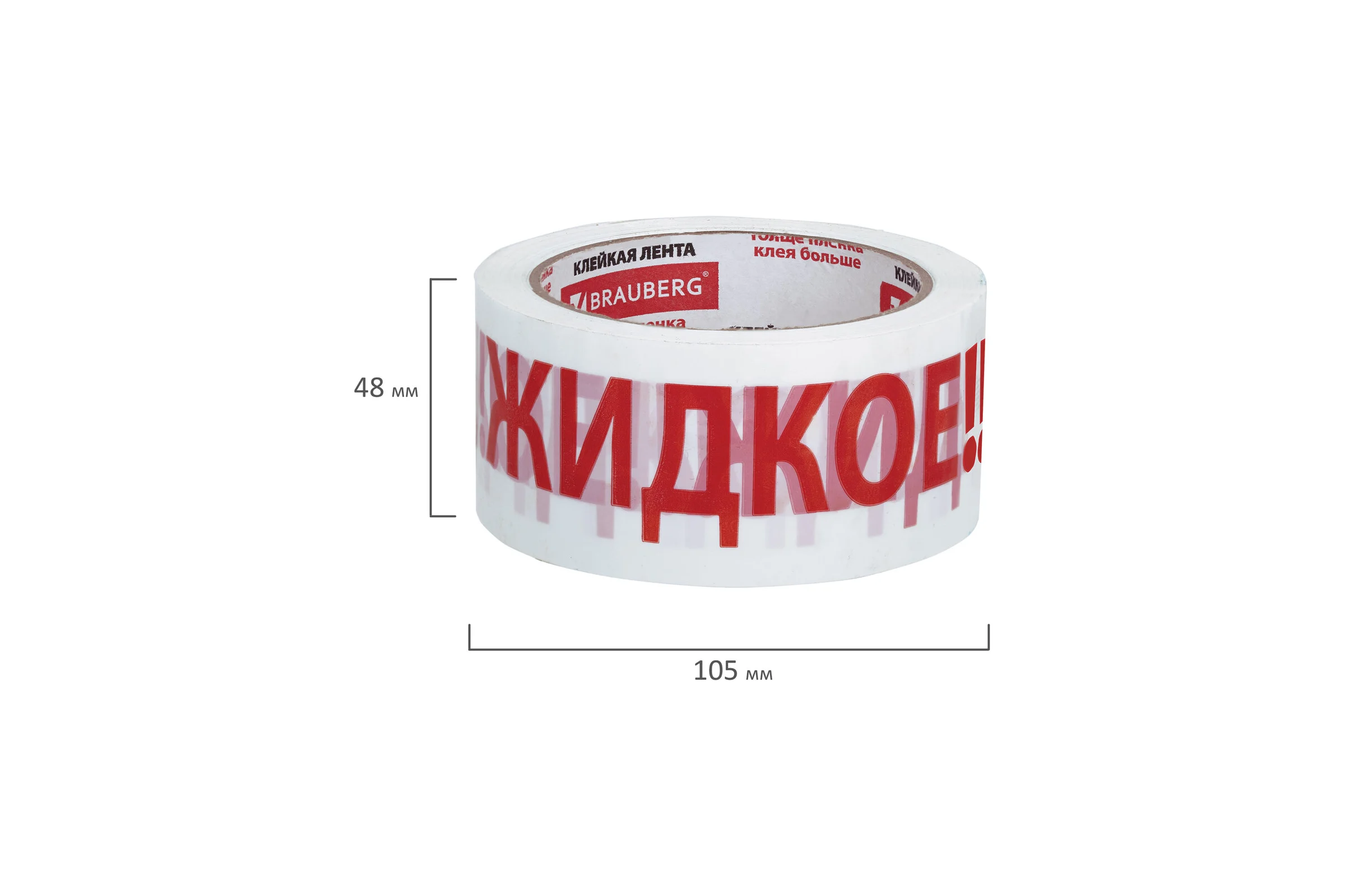 Клейкая упаковочная лента BRAUBERG 48 мм х 66 м, белая, надпись "ЖИДКОЕ", 45 микрон 440127