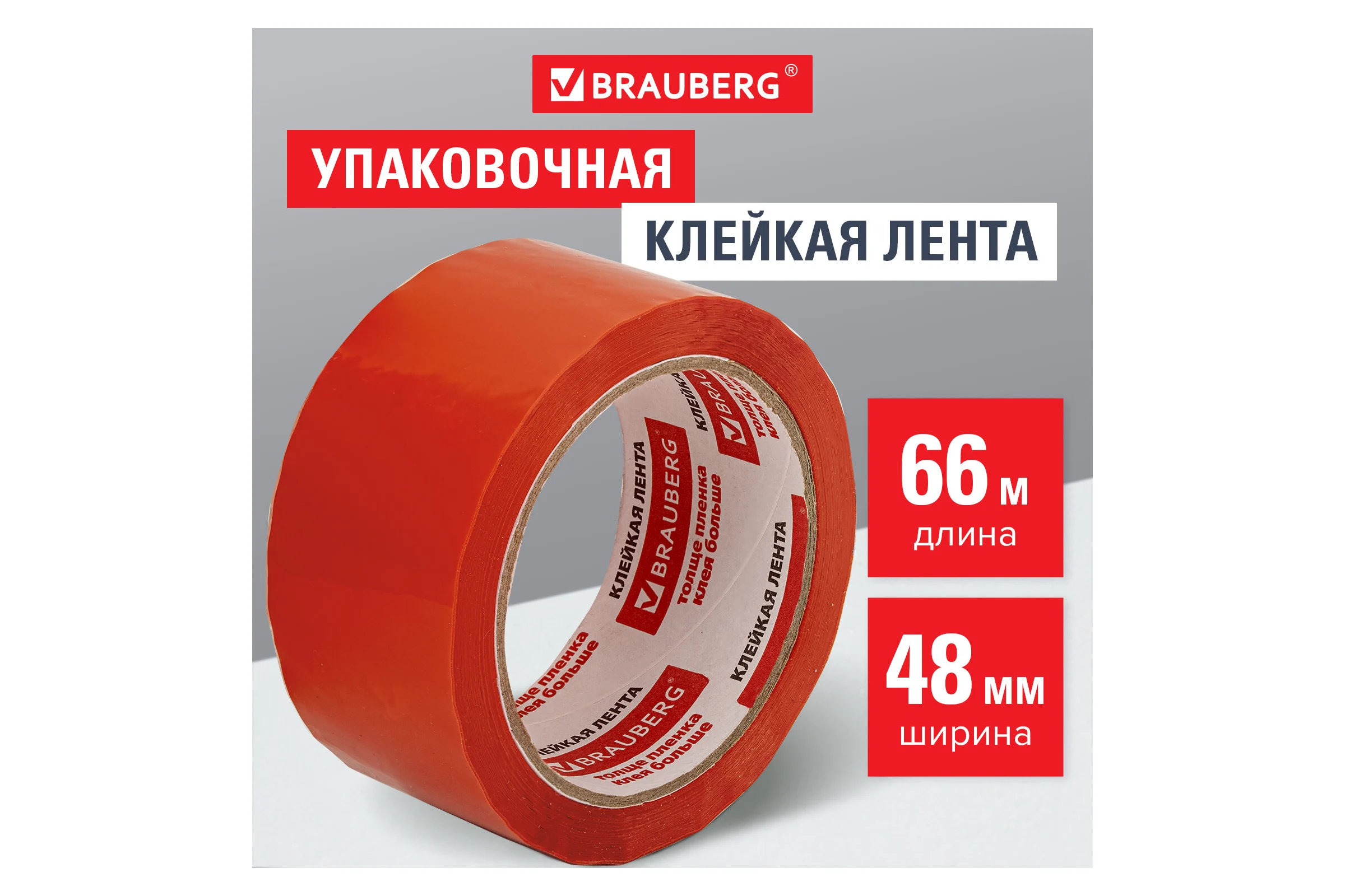 Клейкая упаковочная лента BRAUBERG 48 мм х 66 м, оранжевая, толщина 45 микрон 440154