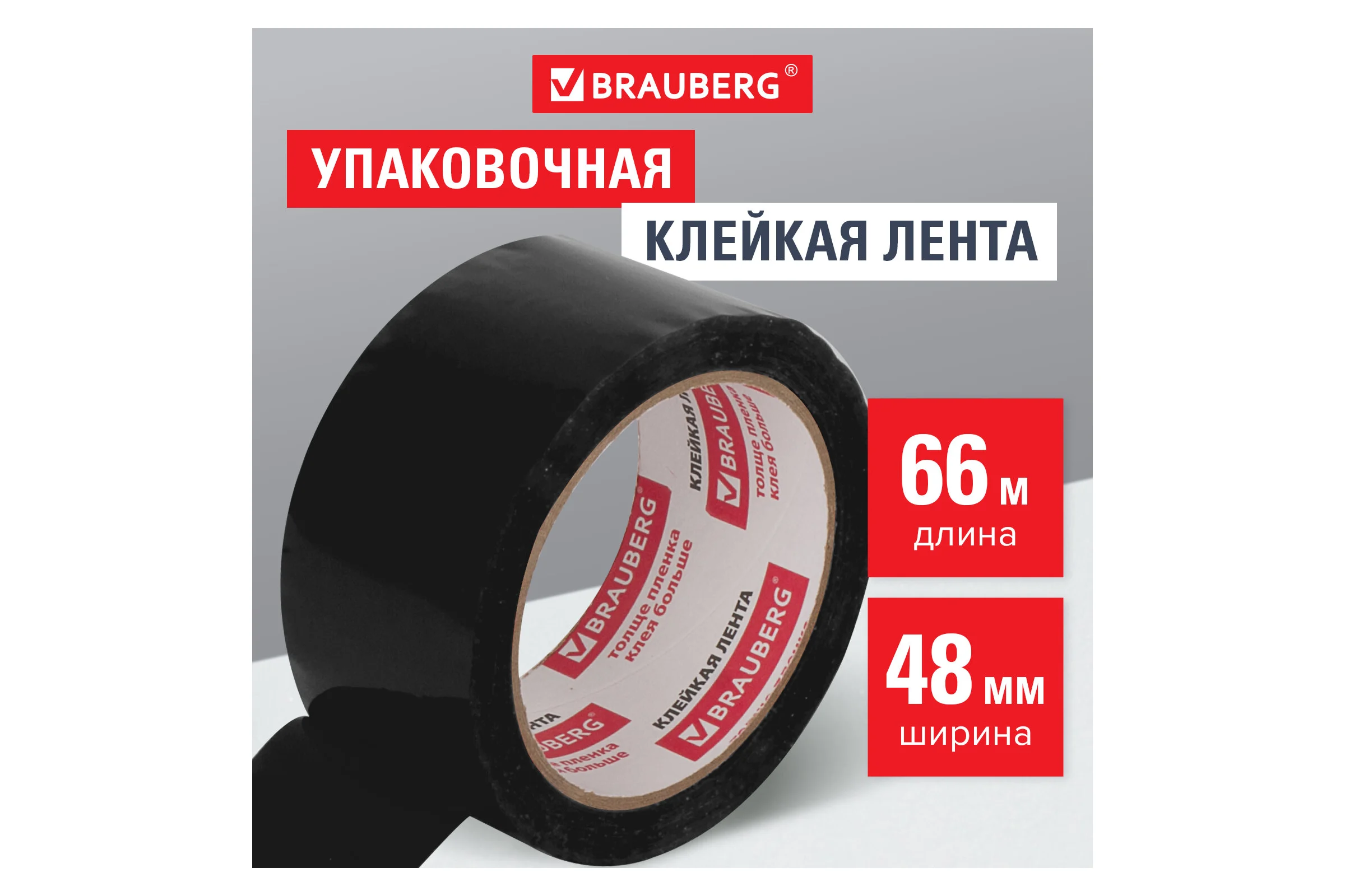 Клейкая упаковочная лента BRAUBERG 48 мм х 66 м, черная, толщина 45 микрон 440155