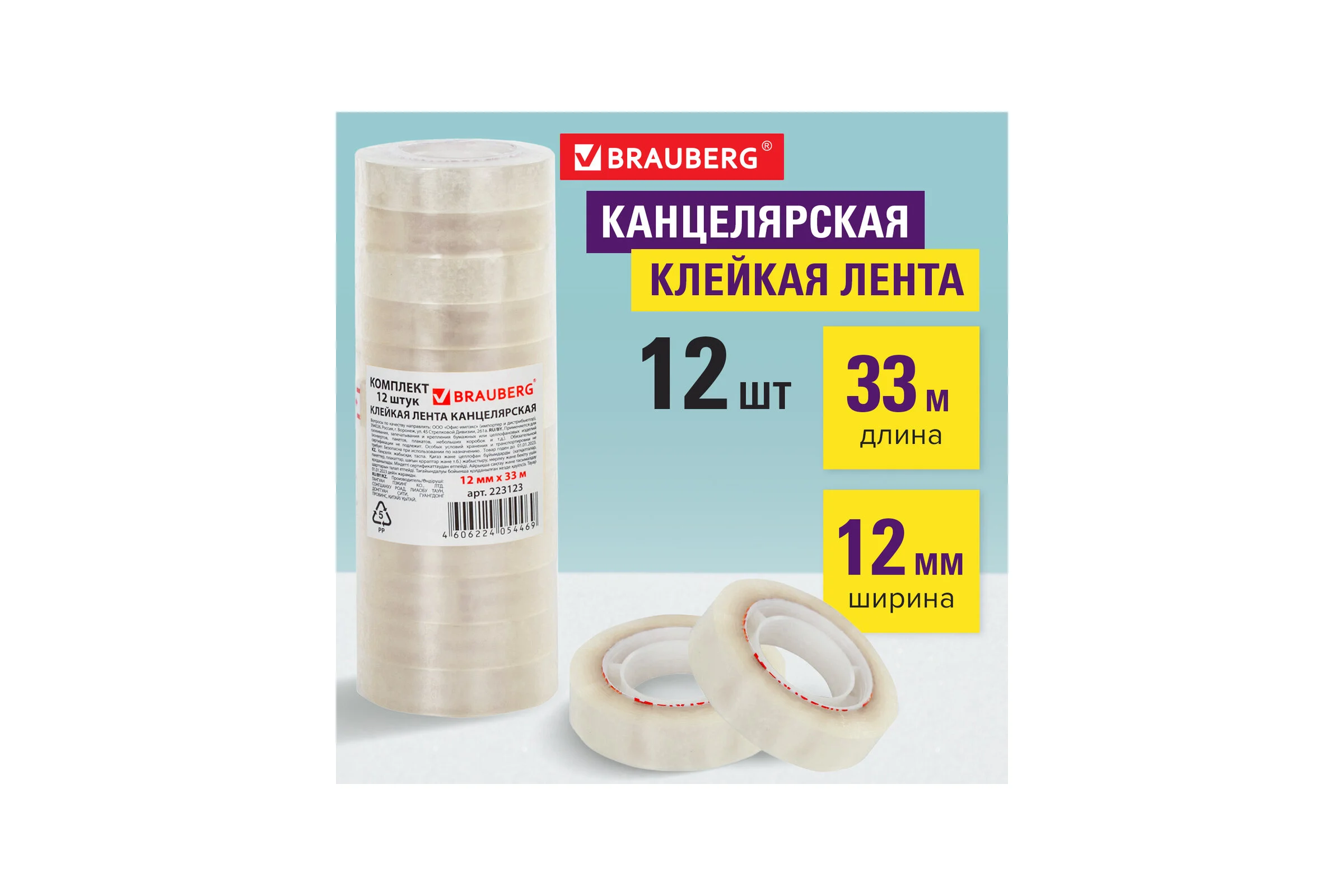 Клейкие ленты BRAUBERG 12 мм х 33 м, канцелярские, комплект 12 шт., прозр., гарант. длина 223123