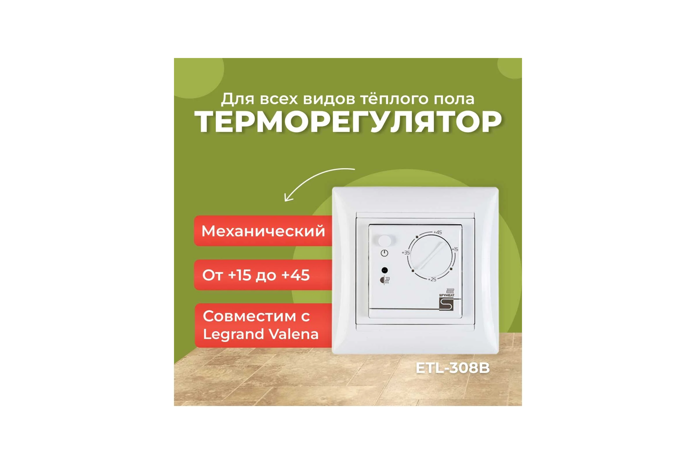 Термостат встраиваемый SPYHEAT ETL-308B