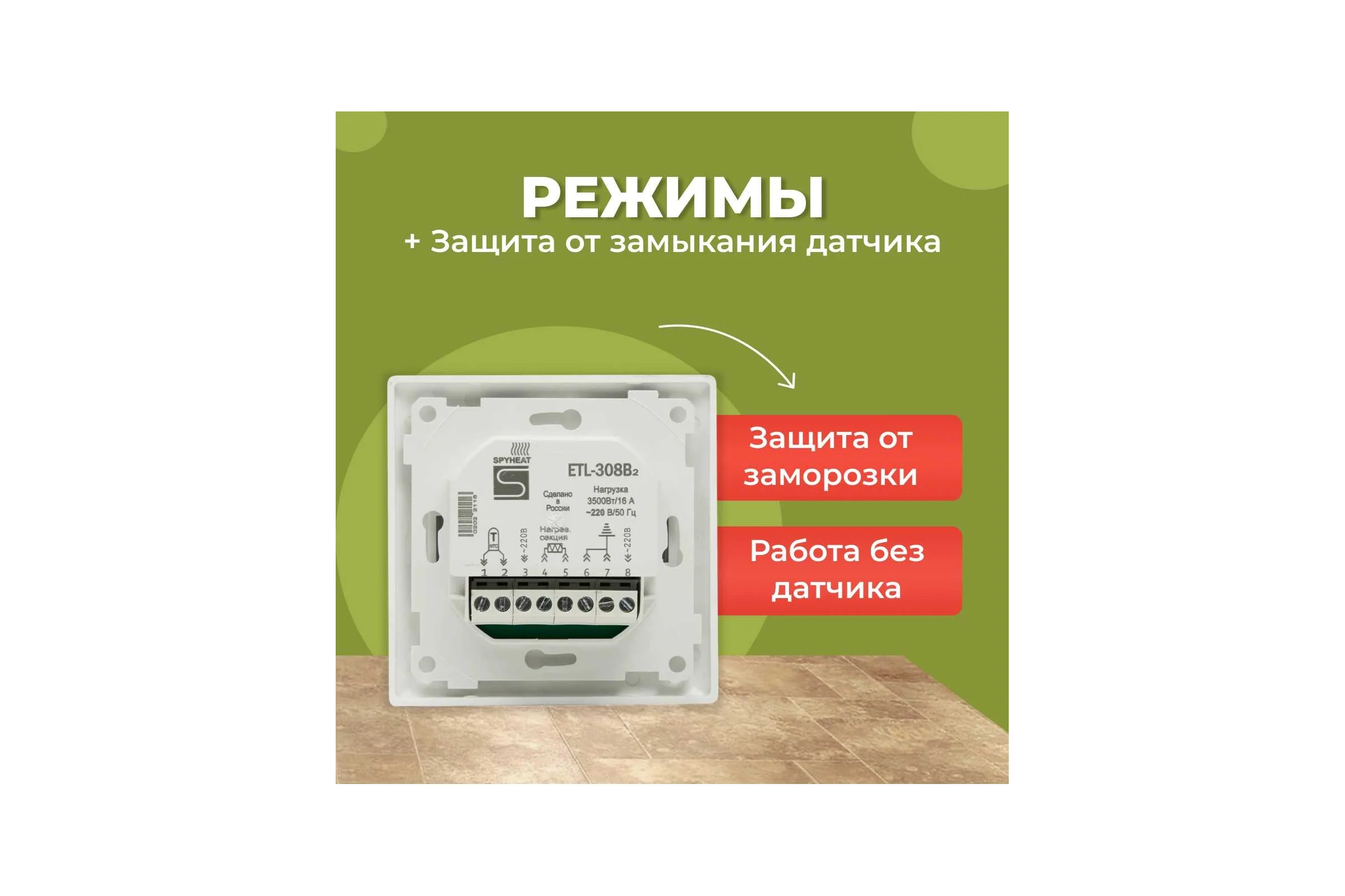 Термостат встраиваемый SPYHEAT ETL-308B