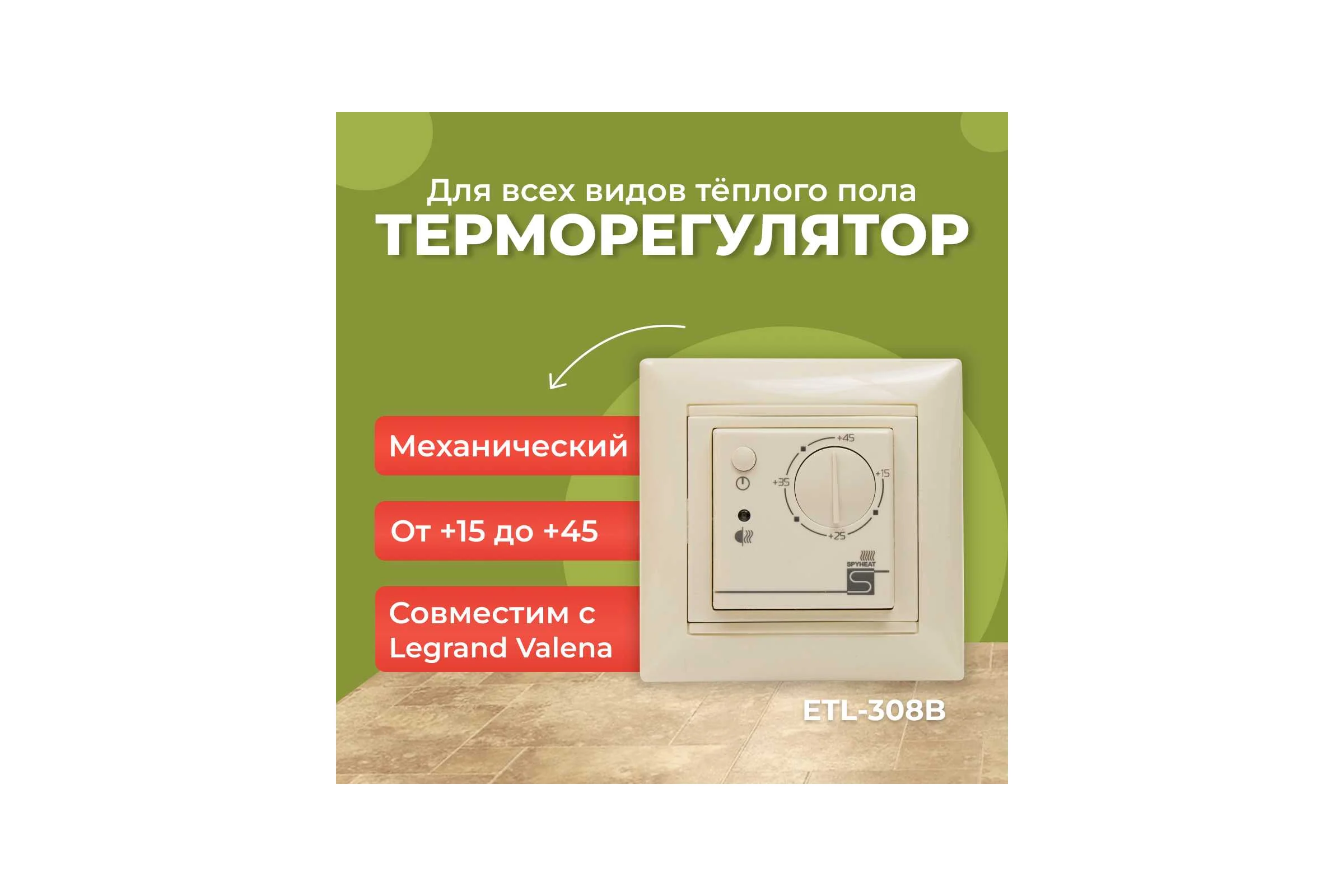 Термостат встраиваемый SPYHEAT ETL-308B (бежевый)