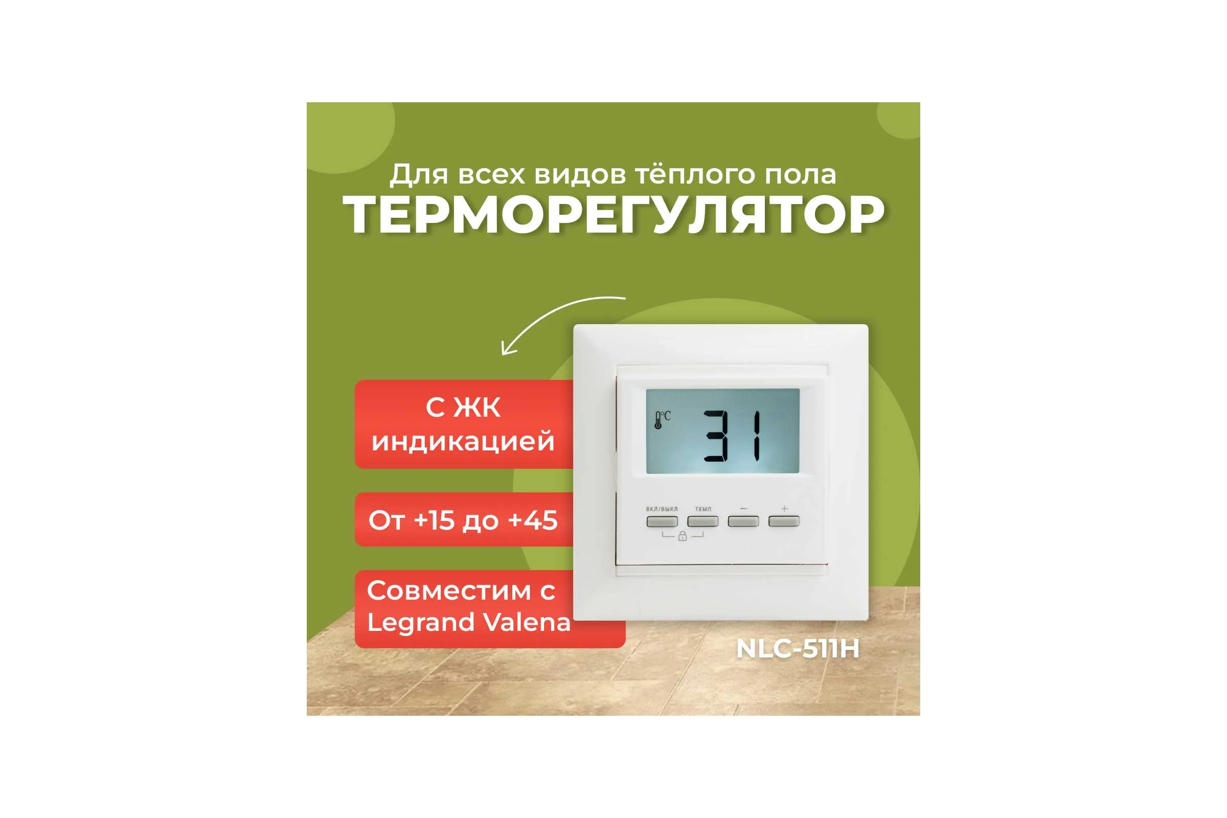 Термостат встраиваемый SPYHEAT NLC-511HN