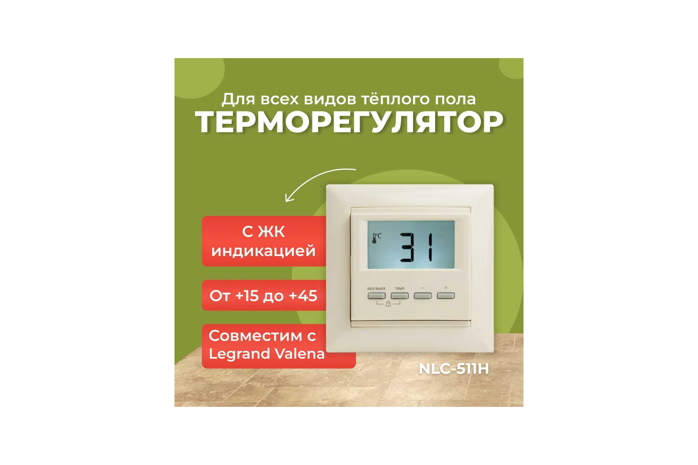 Термостат встраиваемый SPYHEAT NLC-511HN (бежевый)