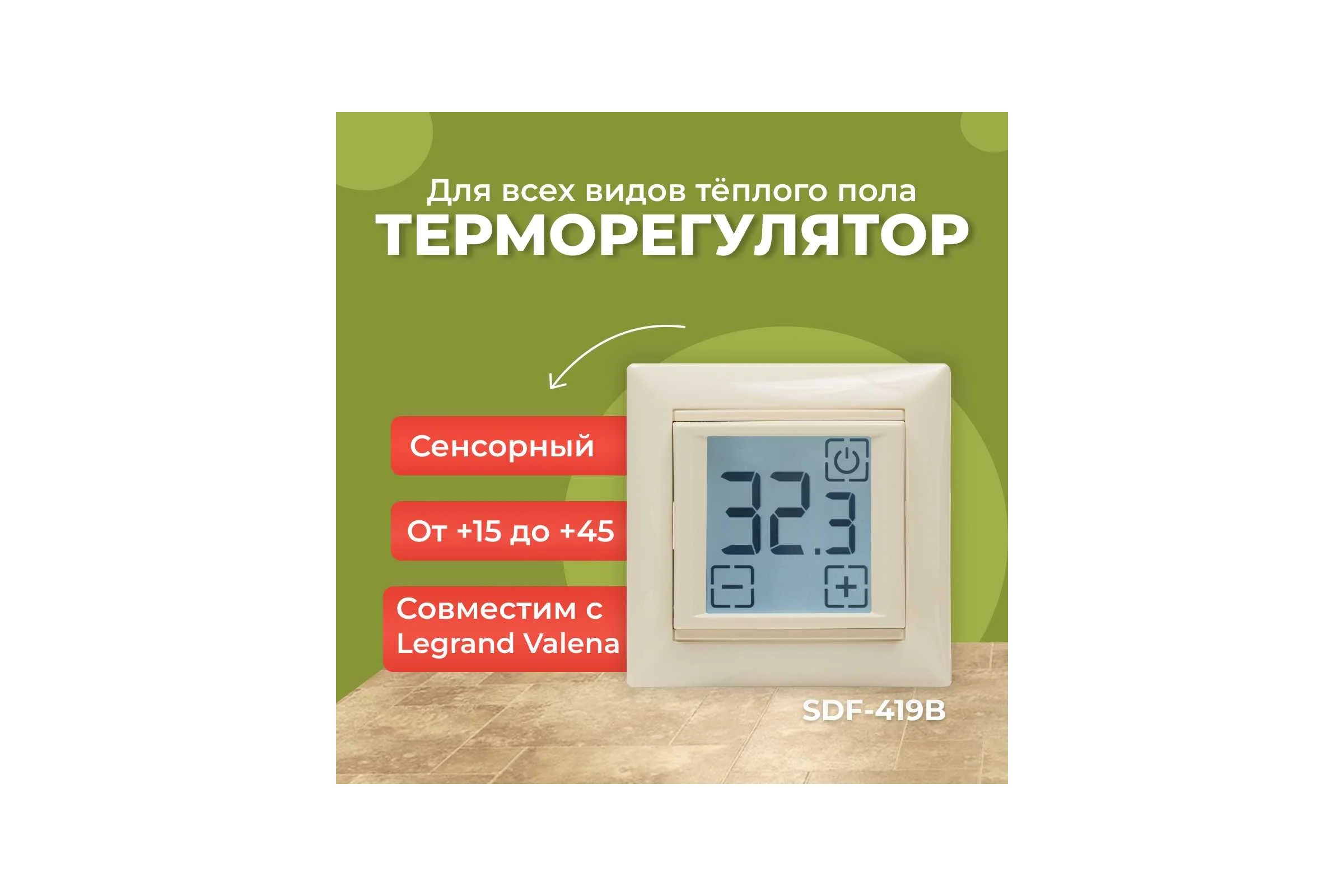 Термостат сенсорный встраиваемый SPYHEAT SDF-419B (бежевый)