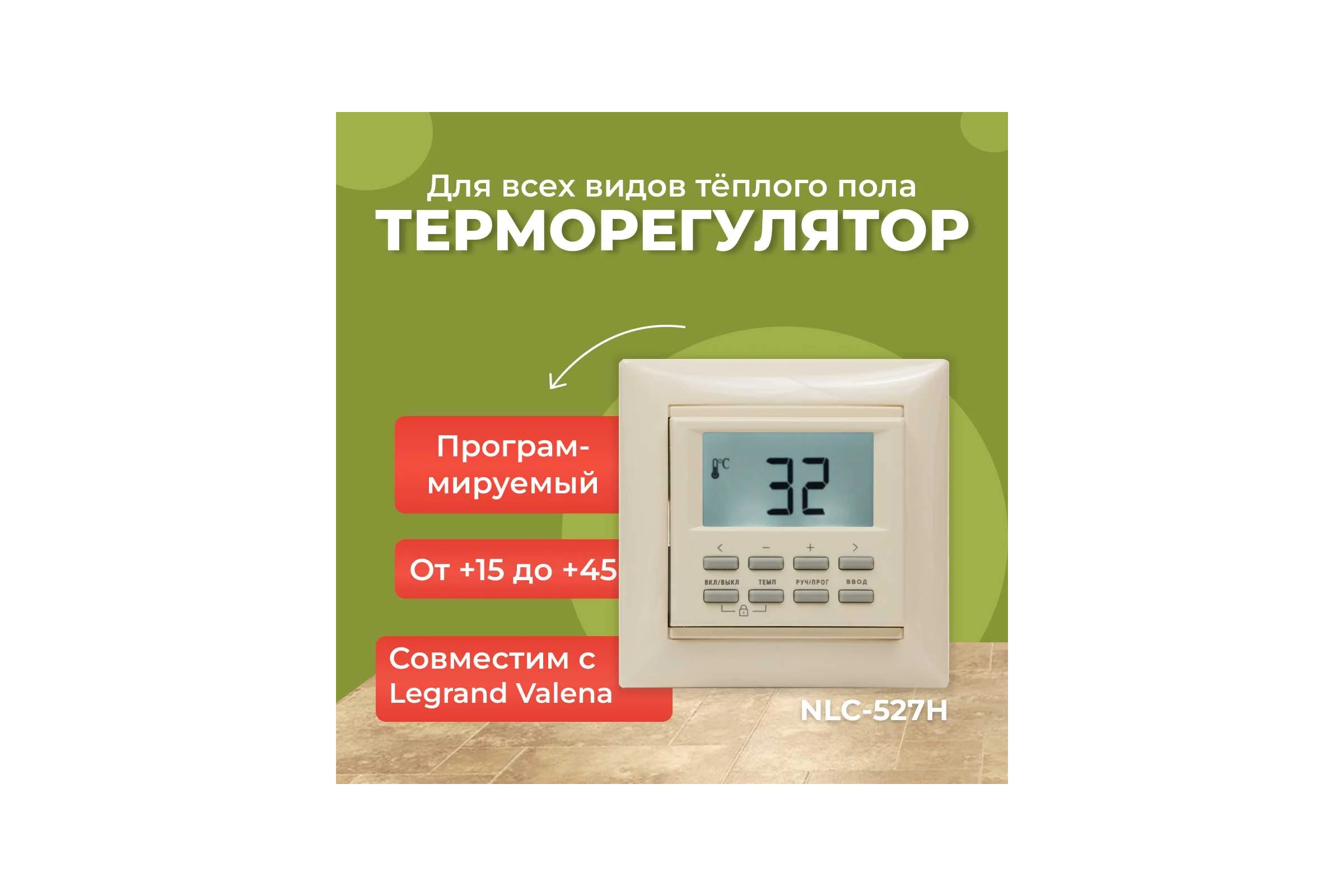 Термостат программируемый встраиваемый SPYHEAT NLC-527HN (бежевый)