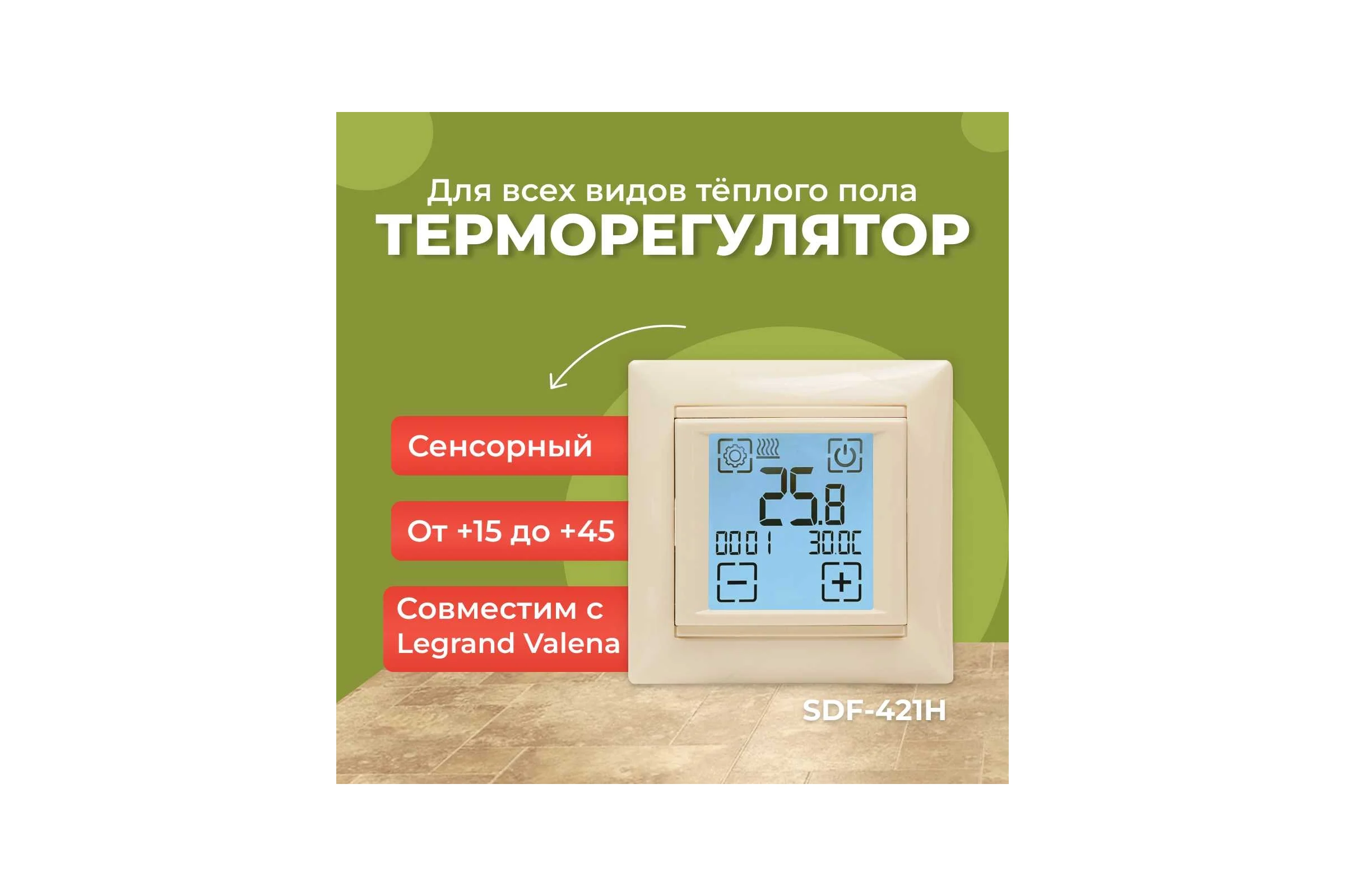 Термостат сенсорный программируемый бежевый SPYHEAT встраиваемый SDF-421Hбеж SDF-421H (бежевый)