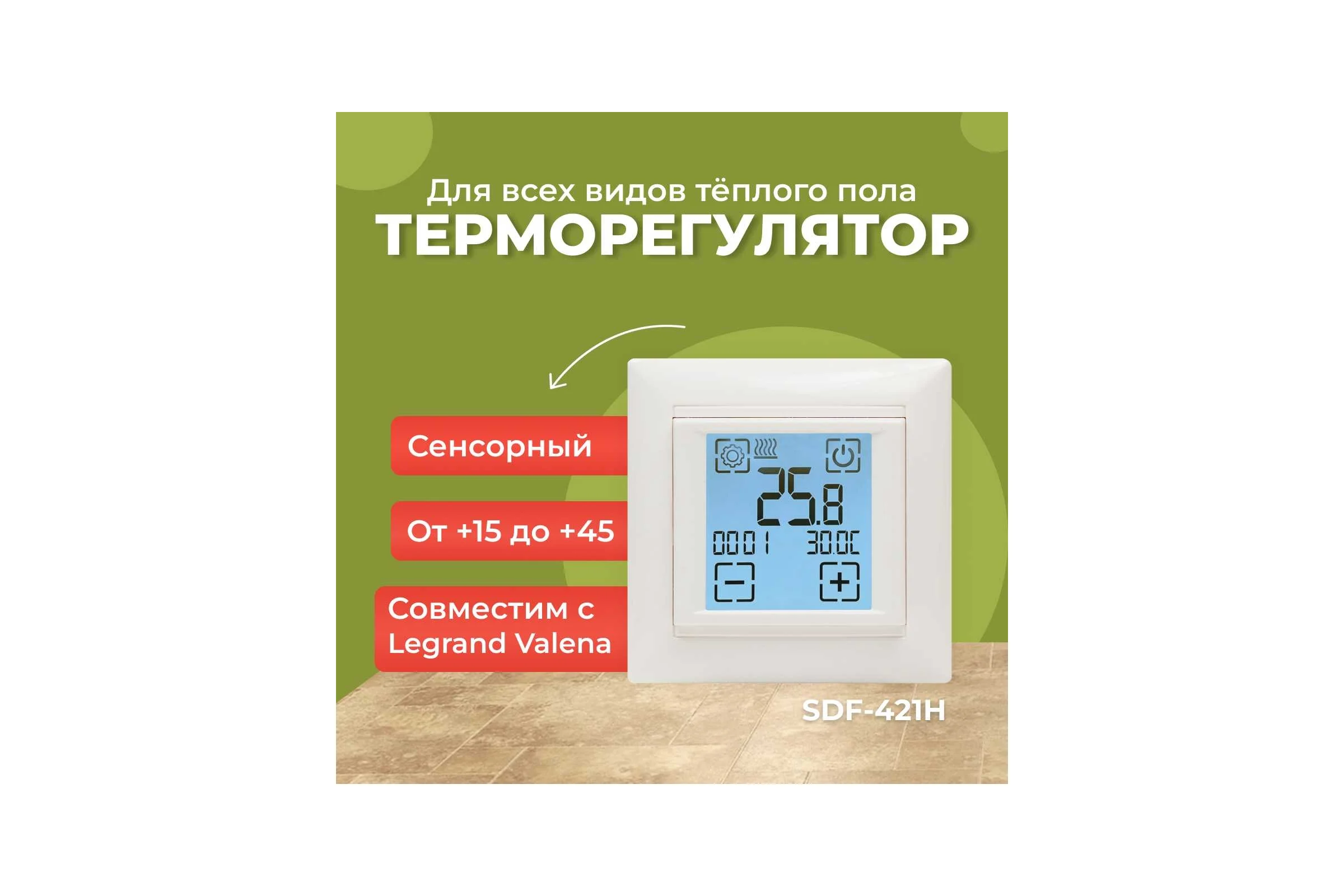 Термостат программный сенсорный встраиваемый SPYHEAT SDF-421H