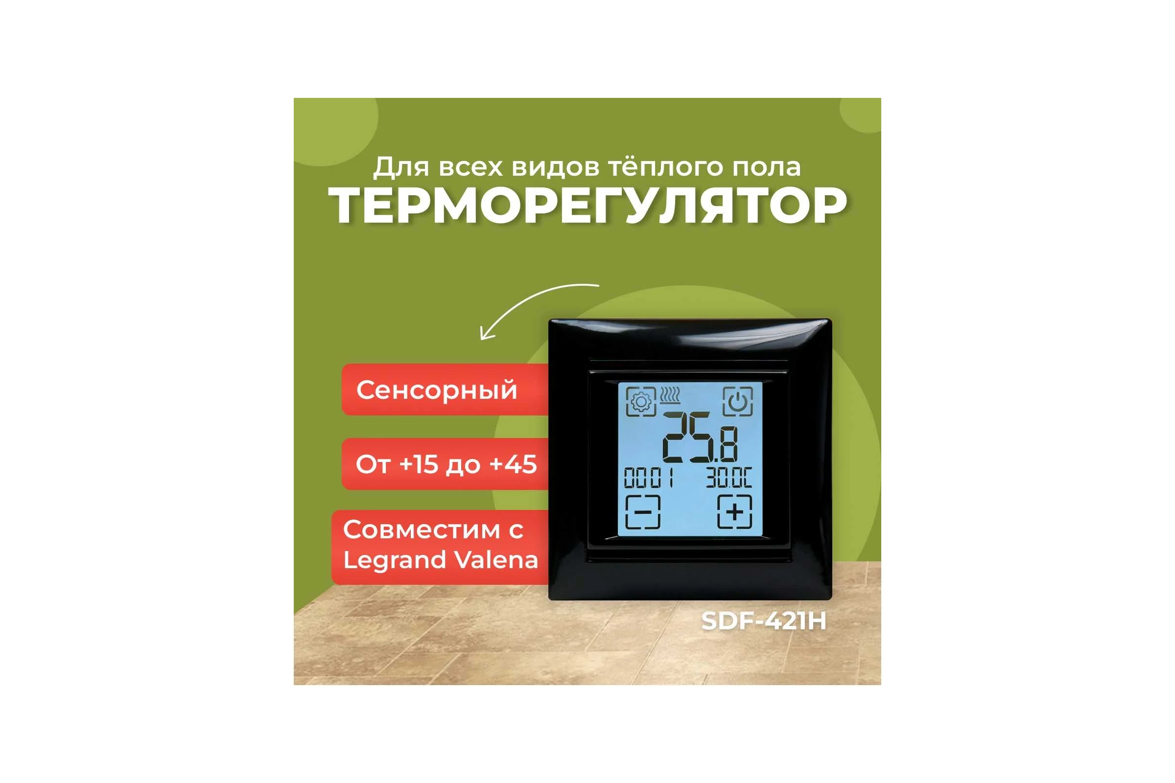 Термостат сенсорный программируемый черный SPYHEAT SDF-421H (черный)