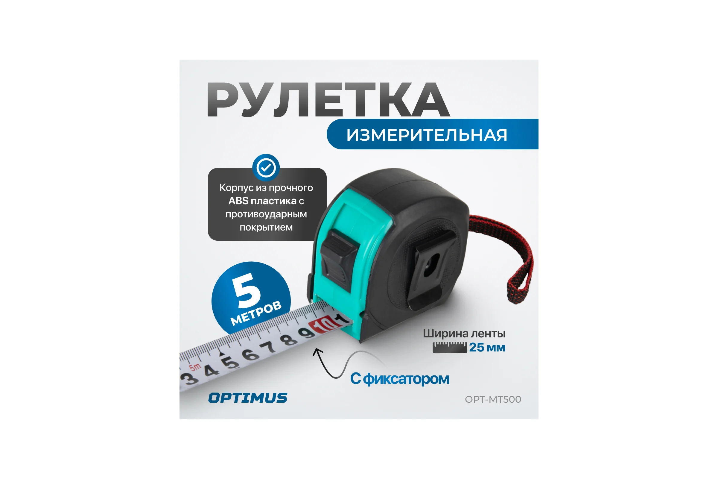 Строительная рулетка для измерений Optimus длиной 5 м с шириной ленты 25 мм OPT-MT500