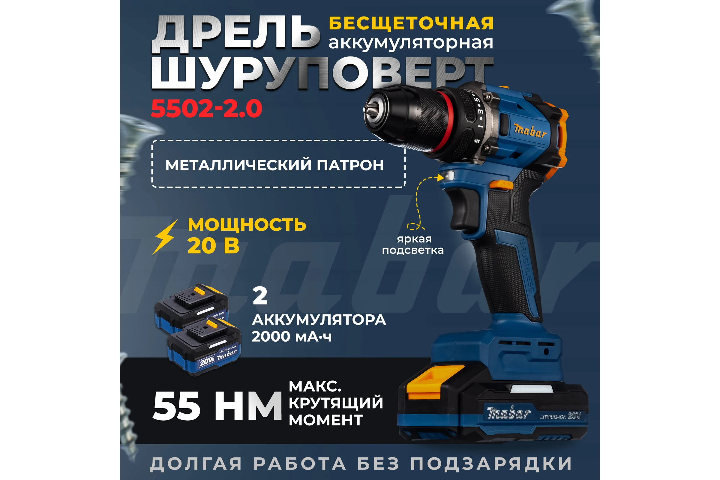 Аккумуляторная бесщеточная ударная дрель-шуруповерт MABAR со светодиодной подсветкой рабочей зоны 5502-2.0