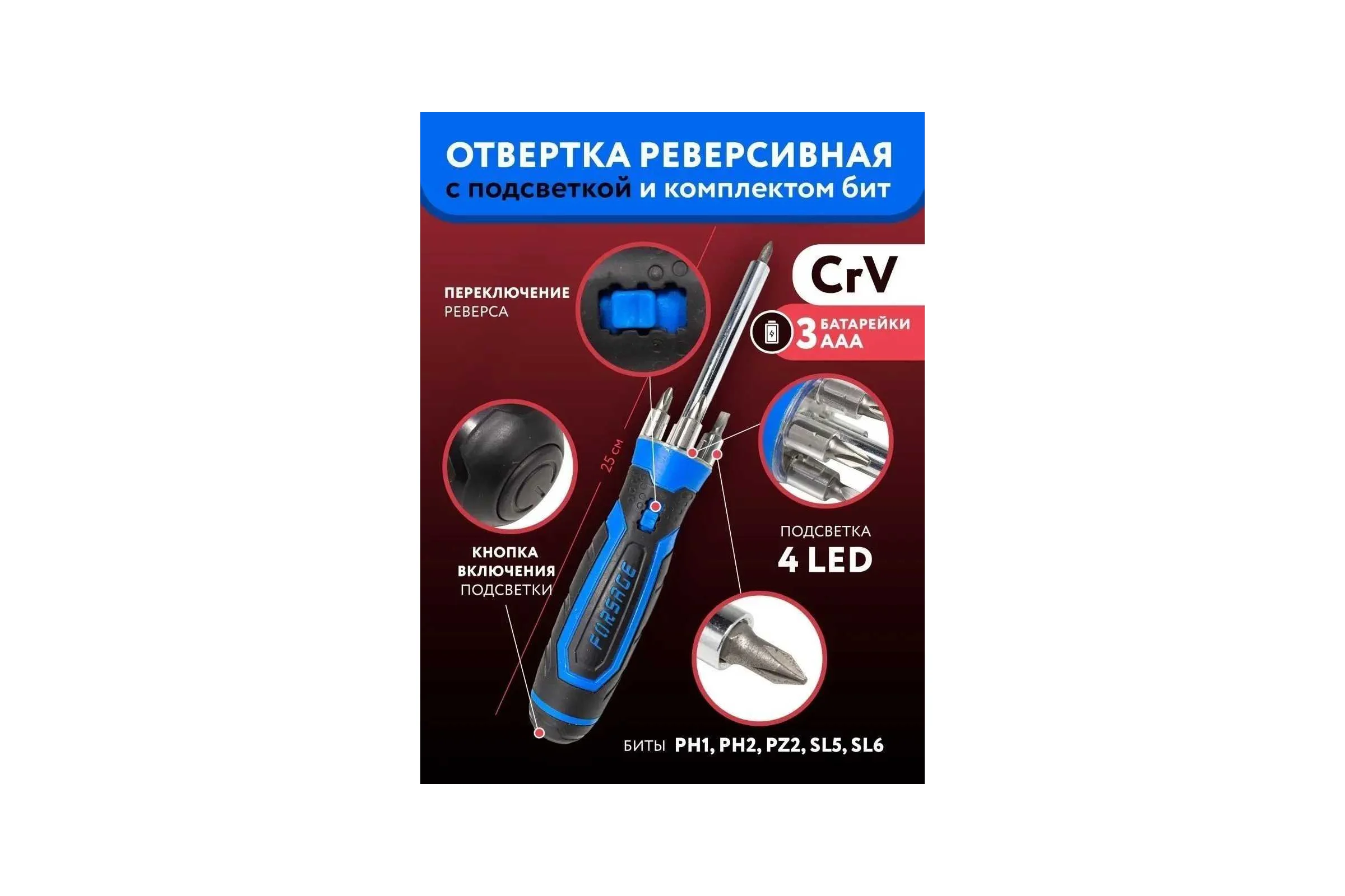 Универсальная реверсивная отвертка с подсветкой Forsage 4LED и комплектом бит, L-250мм, в блистере F-303854(16832)